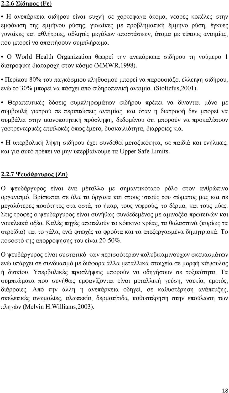 Πεξίπνπ 80% ηνπ παγθφζκηνπ πιεζπζκνχ κπνξεί λα παξνπζηάδεη έιιεηςε ζηδήξνπ, ελψ ην 30% κπνξεί λα πάζρεη απφ ζηδεξνπεληθή αλαηκία. (Stoltzfus,2001).