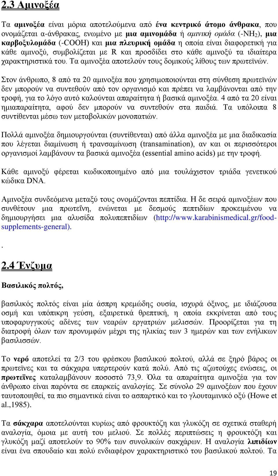 ηνλ άλζξσπν, 8 απφ ηα 20 ακηλνμέα πνπ ρξεζηκνπνηνχληαη ζηε ζχλζεζε πξσηετλψλ δελ κπνξνχλ λα ζπληεζνχλ απφ ηνλ νξγαληζκφ θαη πξέπεη λα ιακβάλνληαη απφ ηελ ηξνθή, γηα ην ιφγν απηφ θαινχληαη απαξαίηεηα