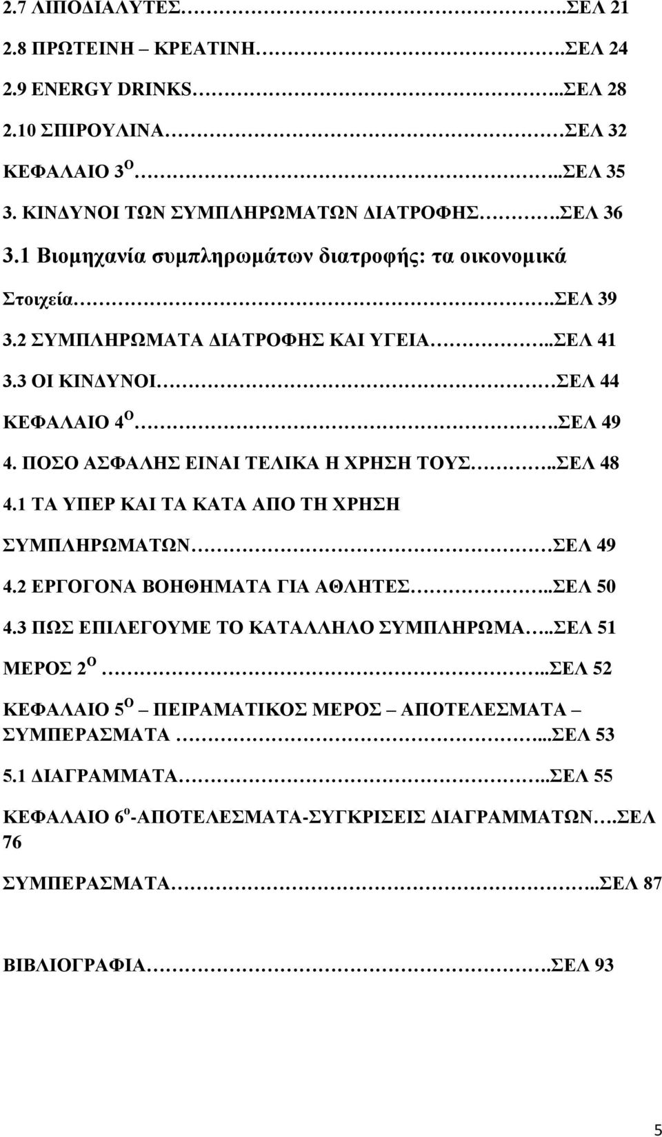 ΠΟΟ ΑΦΑΛΖ ΔΗΝΑΗ ΣΔΛΗΚΑ Ζ ΥΡΖΖ ΣΟΤ..ΔΛ 48 4.1 ΣΑ ΤΠΔΡ ΚΑΗ ΣΑ ΚΑΣΑ ΑΠΟ ΣΖ ΥΡΖΖ ΤΜΠΛΖΡΧΜΑΣΧΝ ΔΛ 49 4.2 ΔΡΓΟΓΟΝΑ ΒΟΖΘΖΜΑΣΑ ΓΗΑ ΑΘΛΖΣΔ..ΔΛ 50 4.