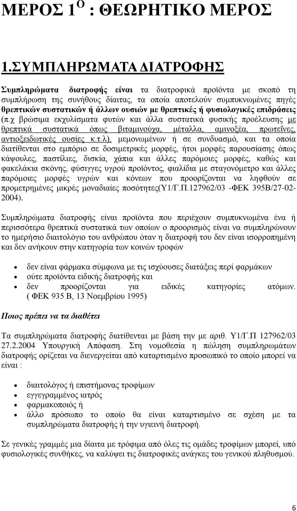 ζξεπηηθέο ή θπζηνινγηθέο επηδξάζεηο (π.ρ βξψζηκα εθρπιίζκαηα θπηψλ θαη άιια ζπζηαηηθά θπζηθήο πξνέιεπζεο κε ζξεπηηθά ζπζηαηηθά φπσο βηηακηλνχρα, κέηαιια, ακηλνμέα, πξσηεΐλεο, αληηνμεηδσηηθέο νπζίεο θ.