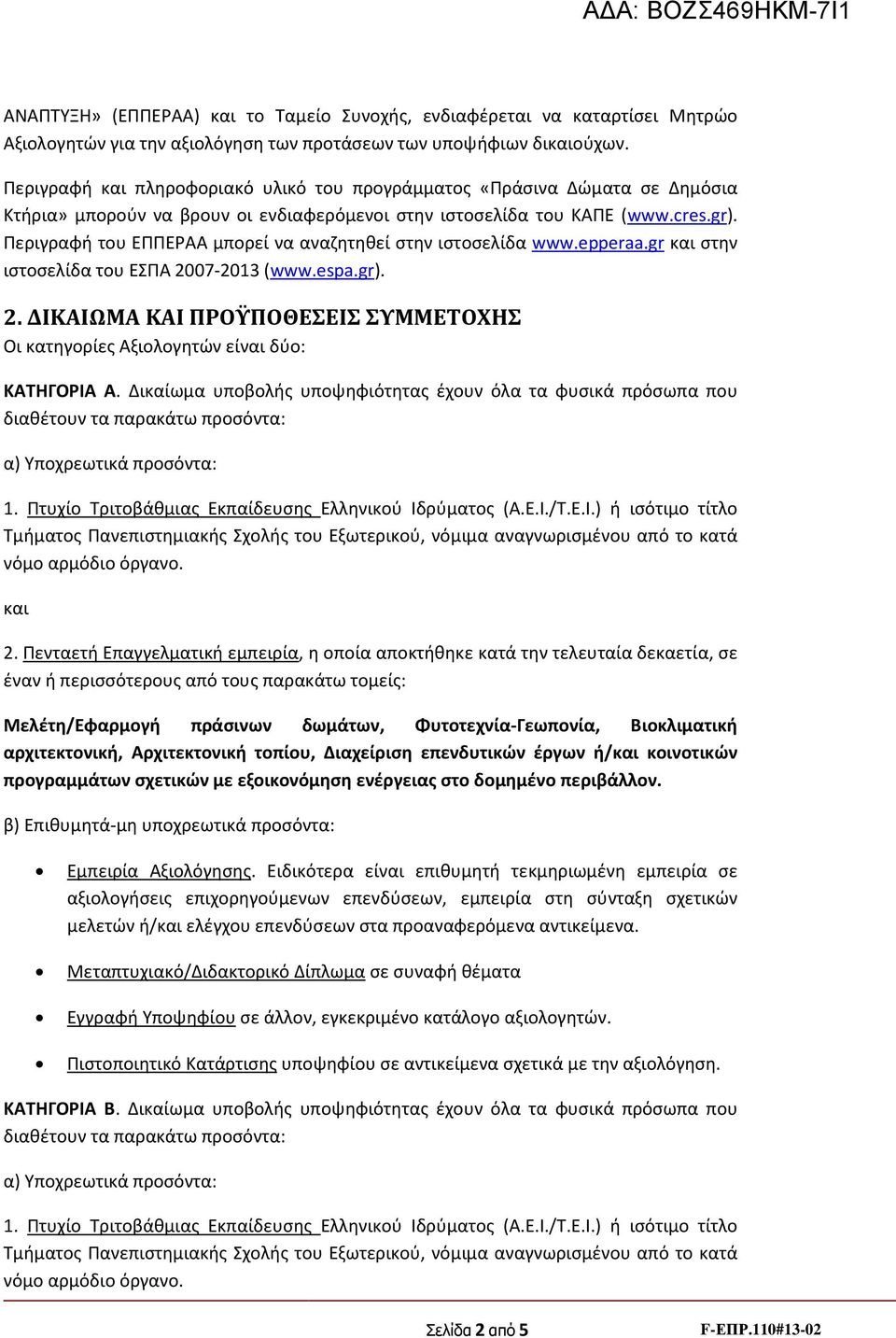 Περιγραφή του ΕΠΠΕΡΑΑ μπορεί να αναζητηθεί στην ιστοσελίδα www.epperaa.gr και στην ιστοσελίδα του ΕΣΠΑ 2007-2013 (www.espa.gr). 2. ΔΙΚΑΙΩΜΑ ΚΑΙ ΠΡΟΫΠΟΘΕΣΕΙΣ ΣΥΜΜΕΤΟΧΗΣ Οι κατηγορίες Αξιολογητών είναι δύο: ΚΑΤΗΓΟΡΙΑ Α.