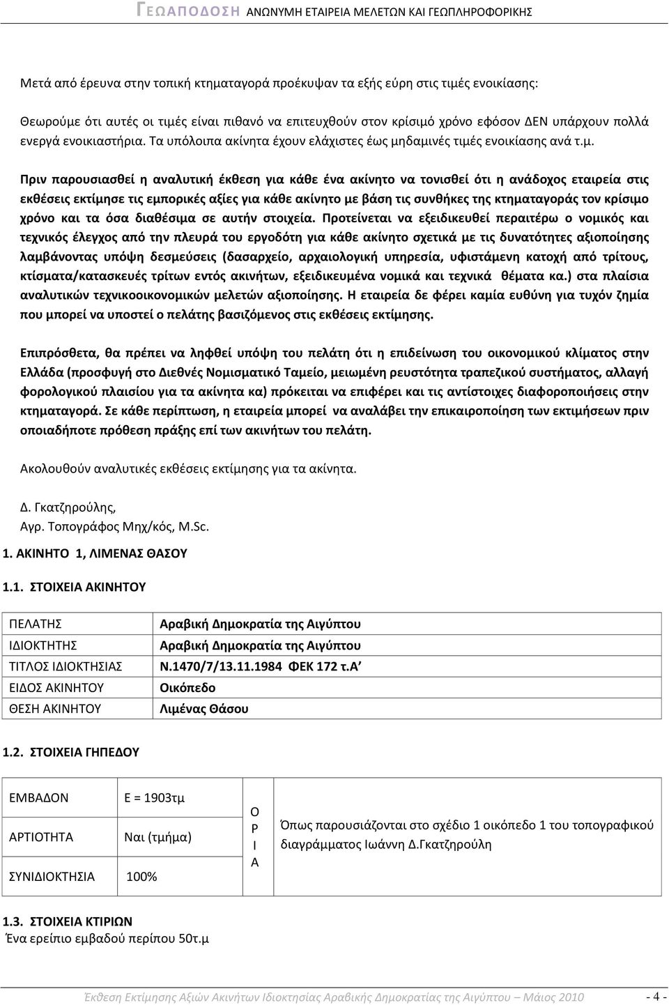 δαμινζσ τιμζσ ενοικίαςθσ ανά τ.μ. Πριν παρουςιαςκεί θ αναλυτικι ζκκεςθ για κάκε ζνα ακίνθτο να τονιςκεί ότι θ ανάδοχοσ εταιρεία ςτισ εκκζςεισ εκτίμθςε τισ εμπορικζσ αξίεσ για κάκε ακίνθτο με βάςθ τισ