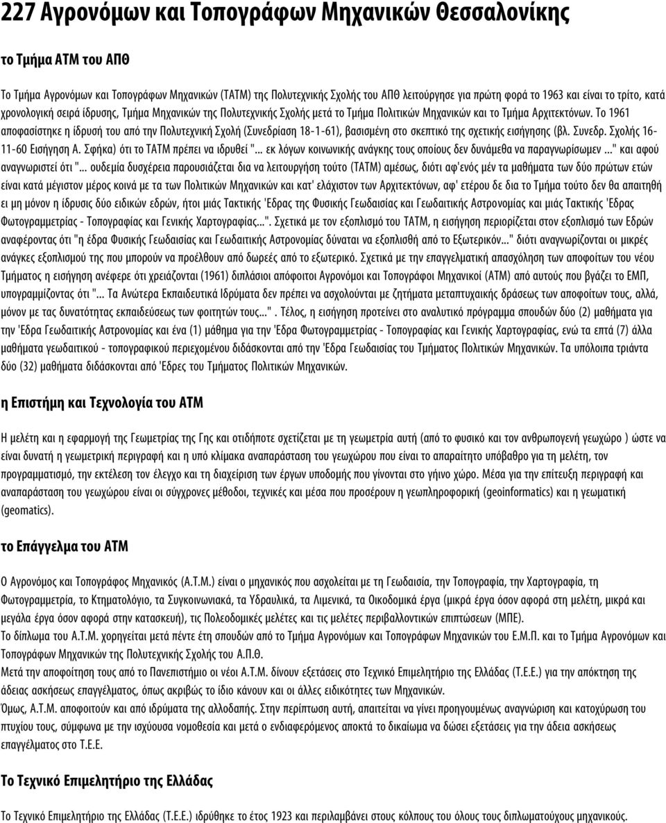 Tο 1961 αποφασίστηκε η ίδρυσή του από την Πολυτεχνική Σχολή (Συνεδρίαση 18-1-61), βασισμένη στο σκεπτικό της σχετικής εισήγησης (βλ. Συνεδρ. Σχολής 16-11-60 Eισήγηση A.