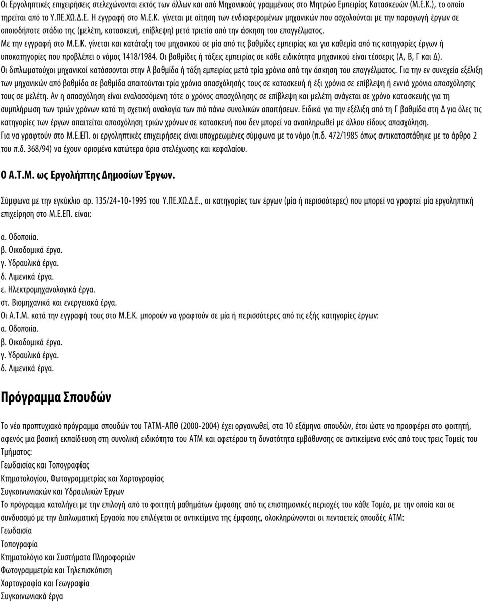 ), το οποίο τηρείται από το Y.ΠE.XΩ.Δ.E. H εγγραφή στο M.E.K.