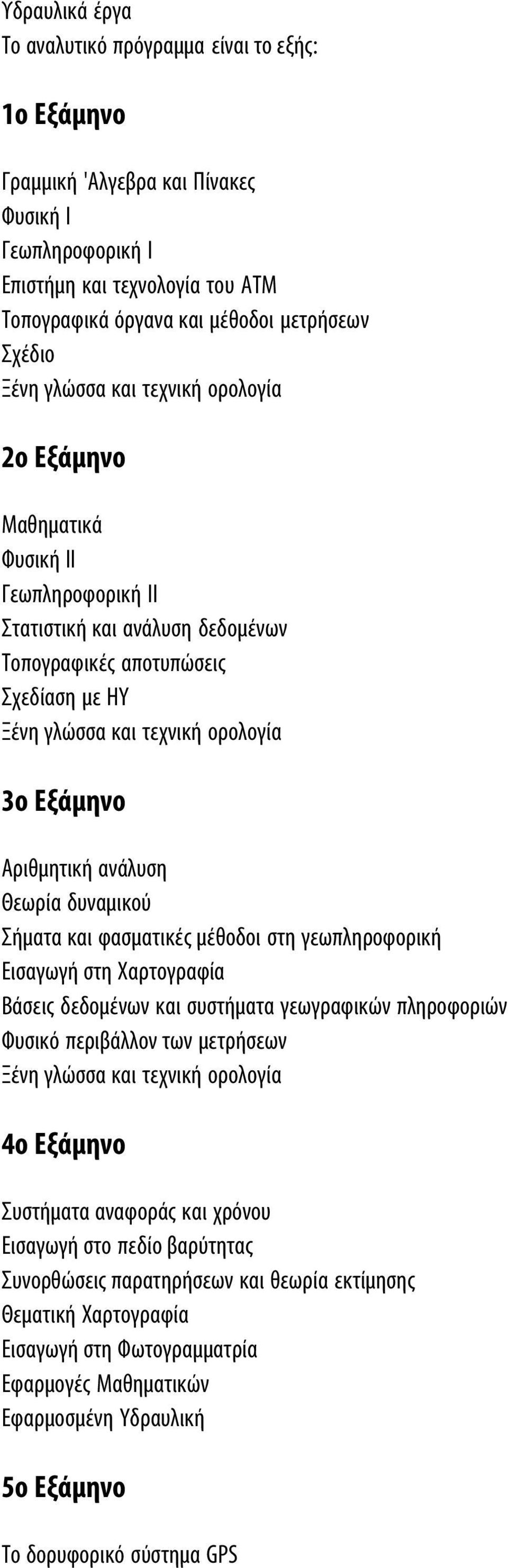 Aριθμητική ανάλυση Θεωρία δυναμικού Σήματα και φασματικές μέθοδοι στη γεωπληροφορική Eισαγωγή στη Xαρτογραφία Bάσεις δεδομένων και συστήματα γεωγραφικών πληροφοριών Φυσικό περιβάλλον των μετρήσεων