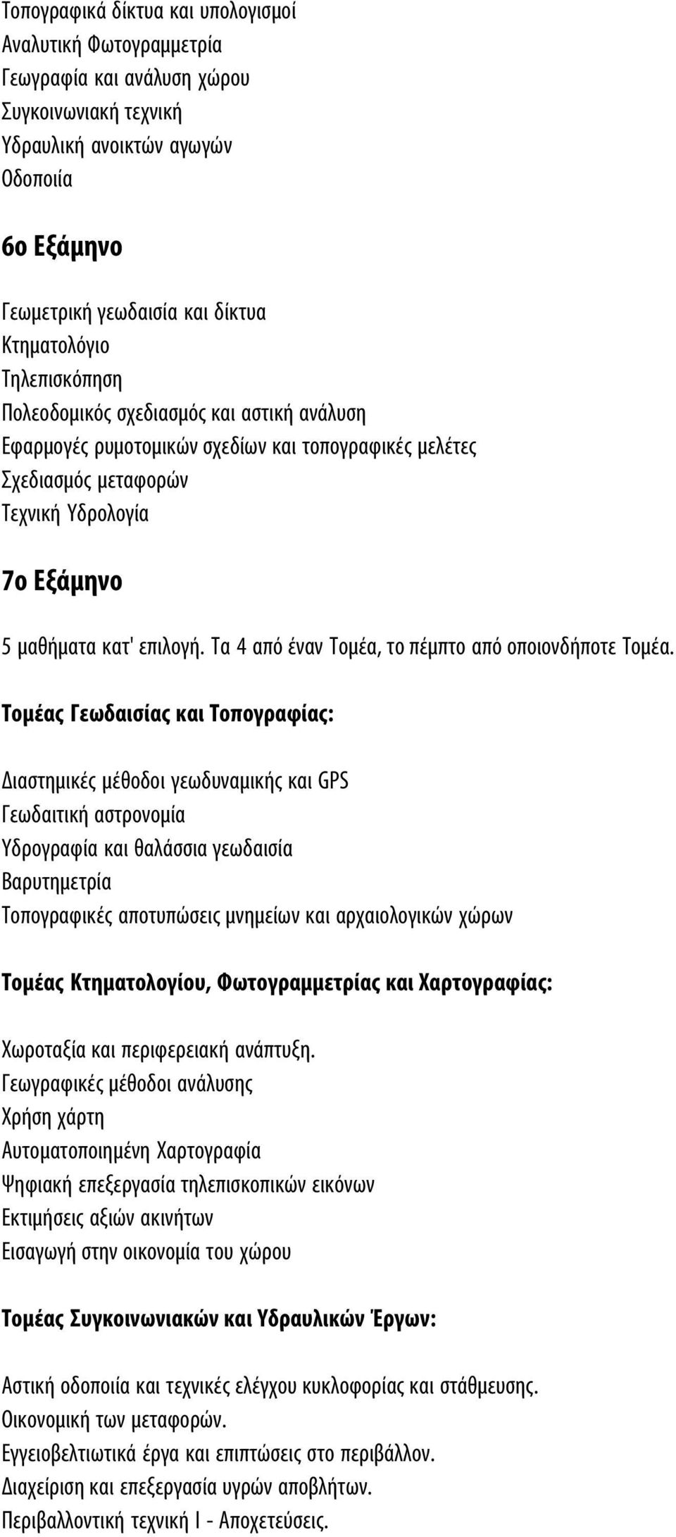 Tα 4 από έναν Tομέα, το πέμπτο από οποιονδήποτε Tομέα.