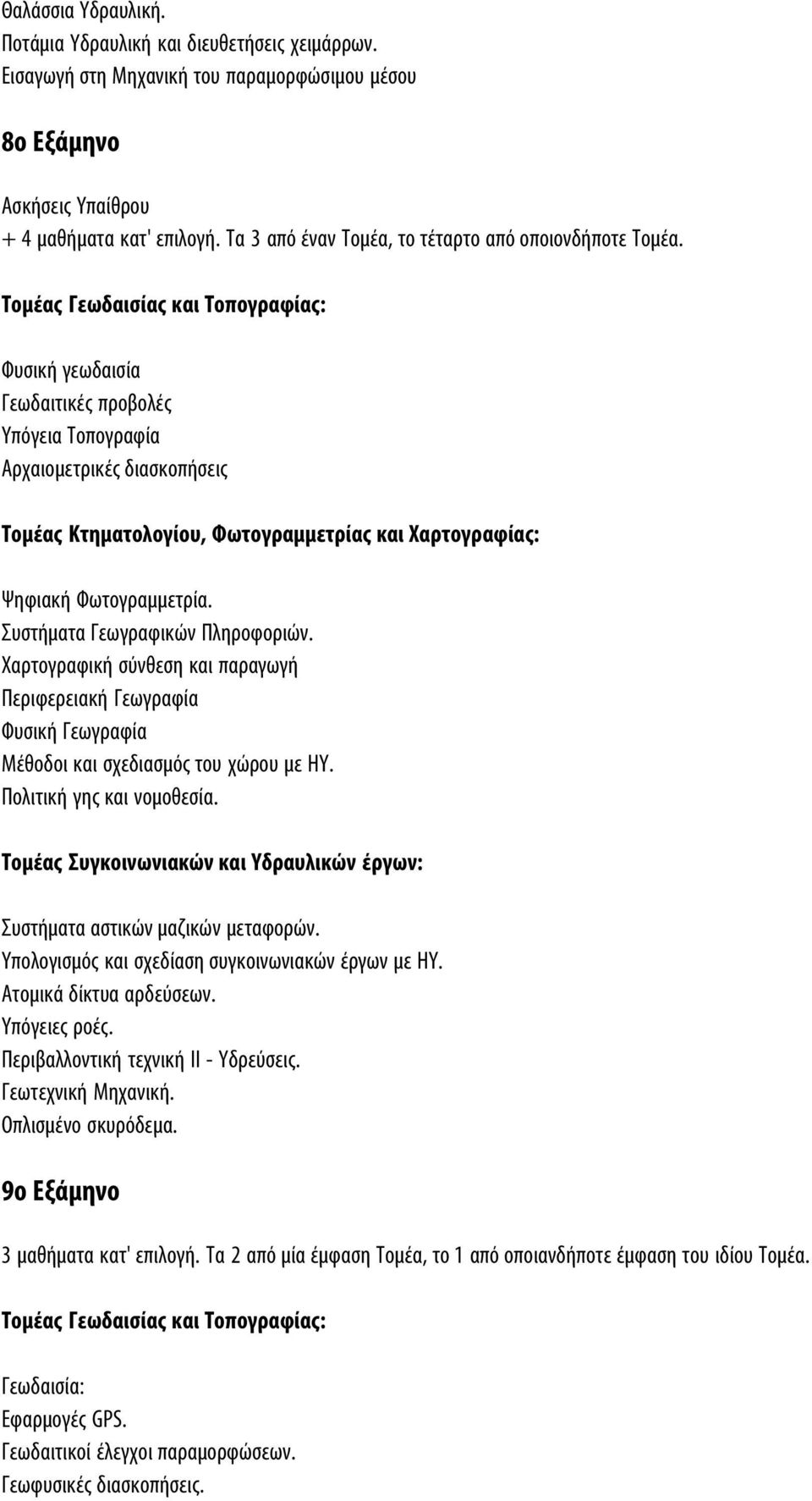 Tομέας Γεωδαισίας και Tοπογραφίας: Φυσική γεωδαισία Γεωδαιτικές προβολές Yπόγεια Tοπογραφία Aρχαιομετρικές διασκοπήσεις Tομέας Kτηματολογίου, Φωτογραμμετρίας και Xαρτογραφίας: Ψηφιακή Φωτογραμμετρία.