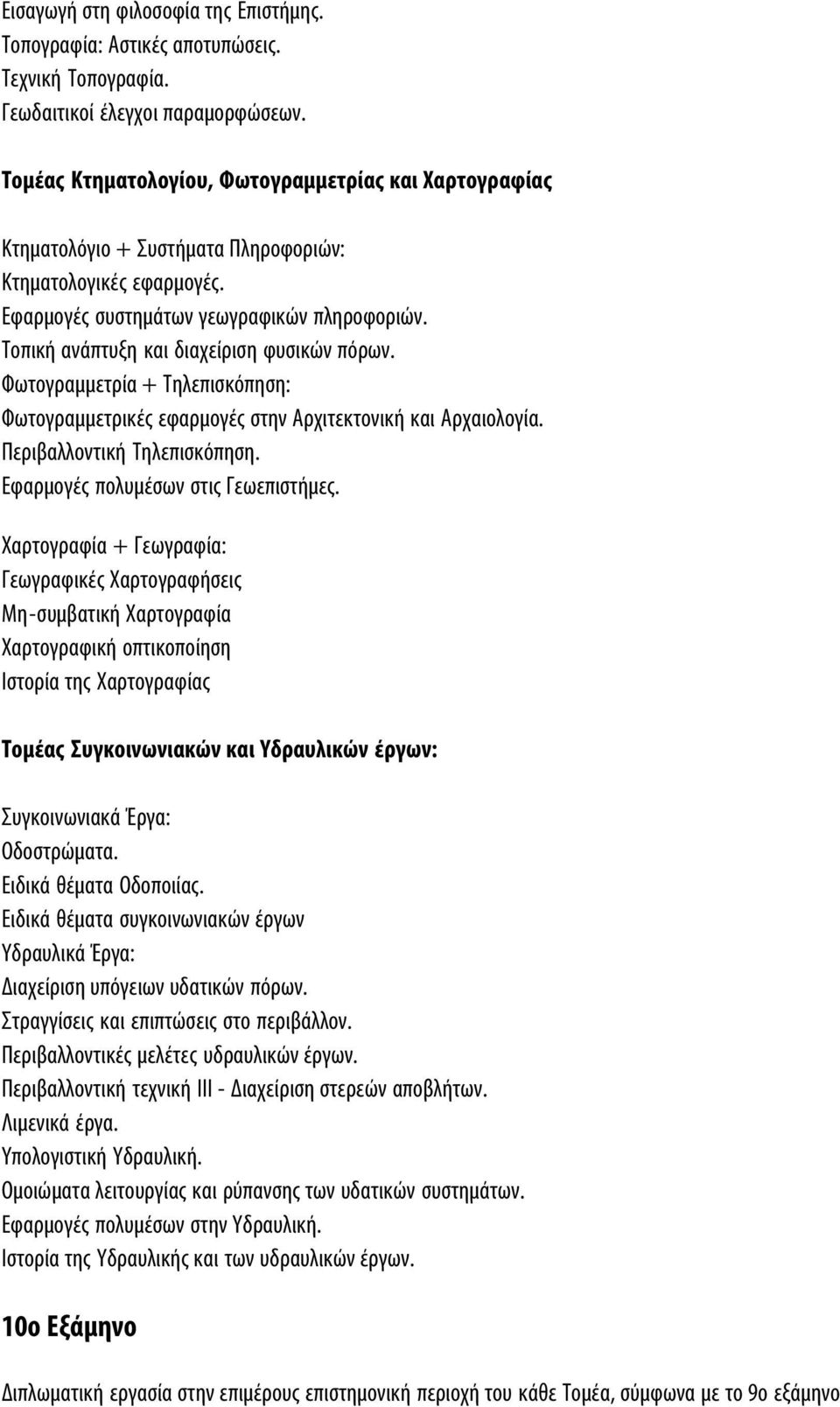 Tοπική ανάπτυξη και διαχείριση φυσικών πόρων. Φωτογραμμετρία + Tηλεπισκόπηση: Φωτογραμμετρικές εφαρμογές στην Aρχιτεκτονική και Aρχαιολογία. Περιβαλλοντική Tηλεπισκόπηση.