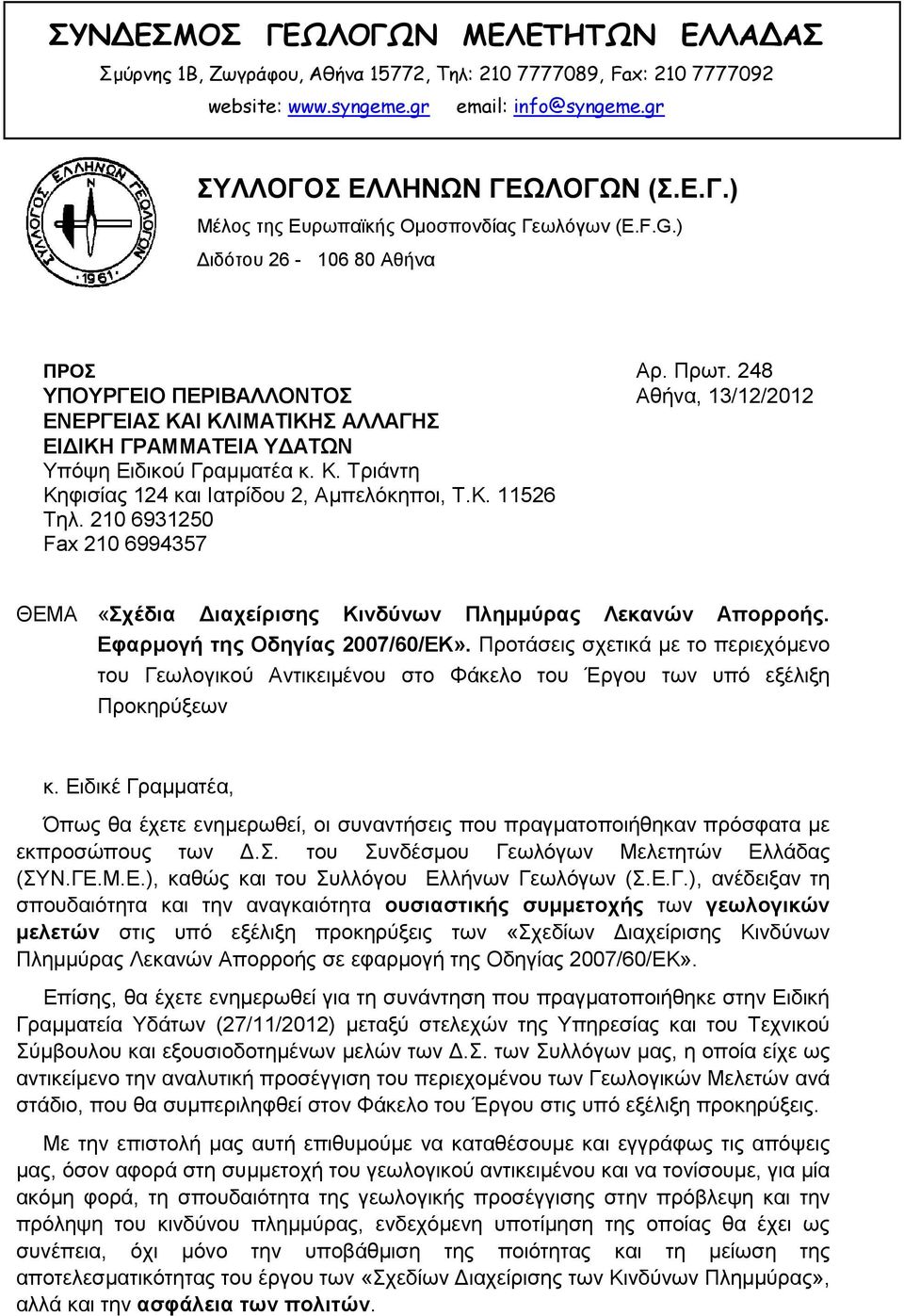 Κ. 11526 Τηλ. 210 6931250 Fax 210 6994357 ΘΕΜΑ «Σχέδια Διαχείρισης Κινδύνων Πλημμύρας Λεκανών Απορροής. Εφαρμογή της Οδηγίας 2007/60/ΕΚ».