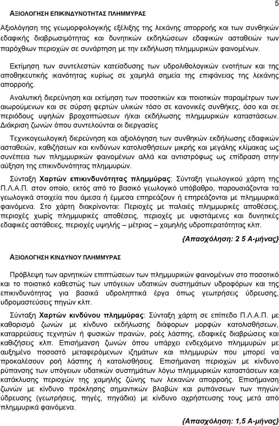 Εκτίμηση των συντελεστών κατείσδυσης των υδρολιθολογικών ενοτήτων και της αποθηκευτικής ικανότητας κυρίως σε χαμηλά σημεία της επιφάνειας της λεκάνης απορροής.