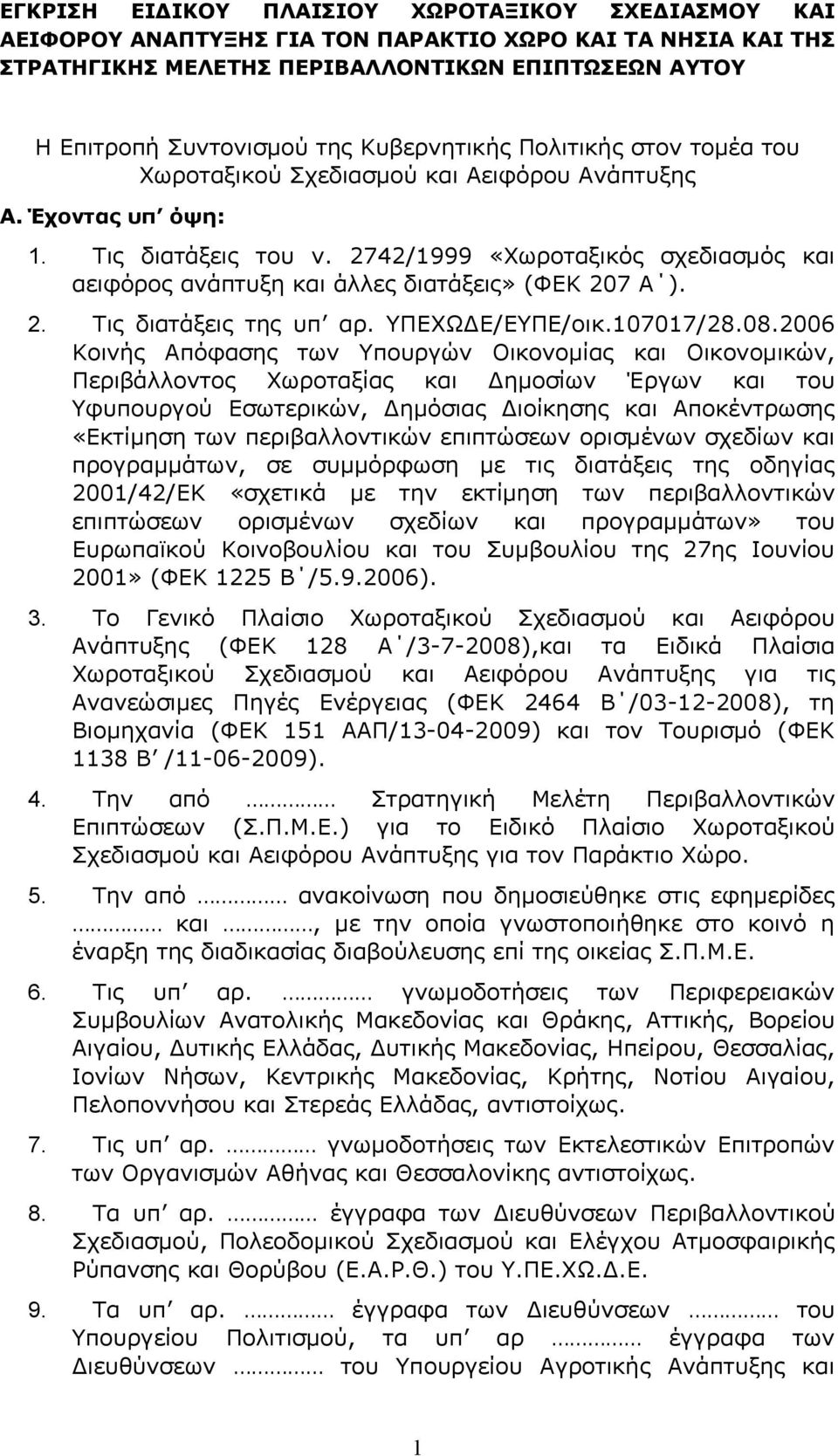 2742/1999 «Χωροταξικός σχεδιασμός και αειφόρος ανάπτυξη και άλλες διατάξεις» (ΦΕΚ 207 Α ). 2. Τις διατάξεις της υπ αρ. ΥΠΕΧΩΔΕ/ΕΥΠΕ/οικ.107017/28.08.