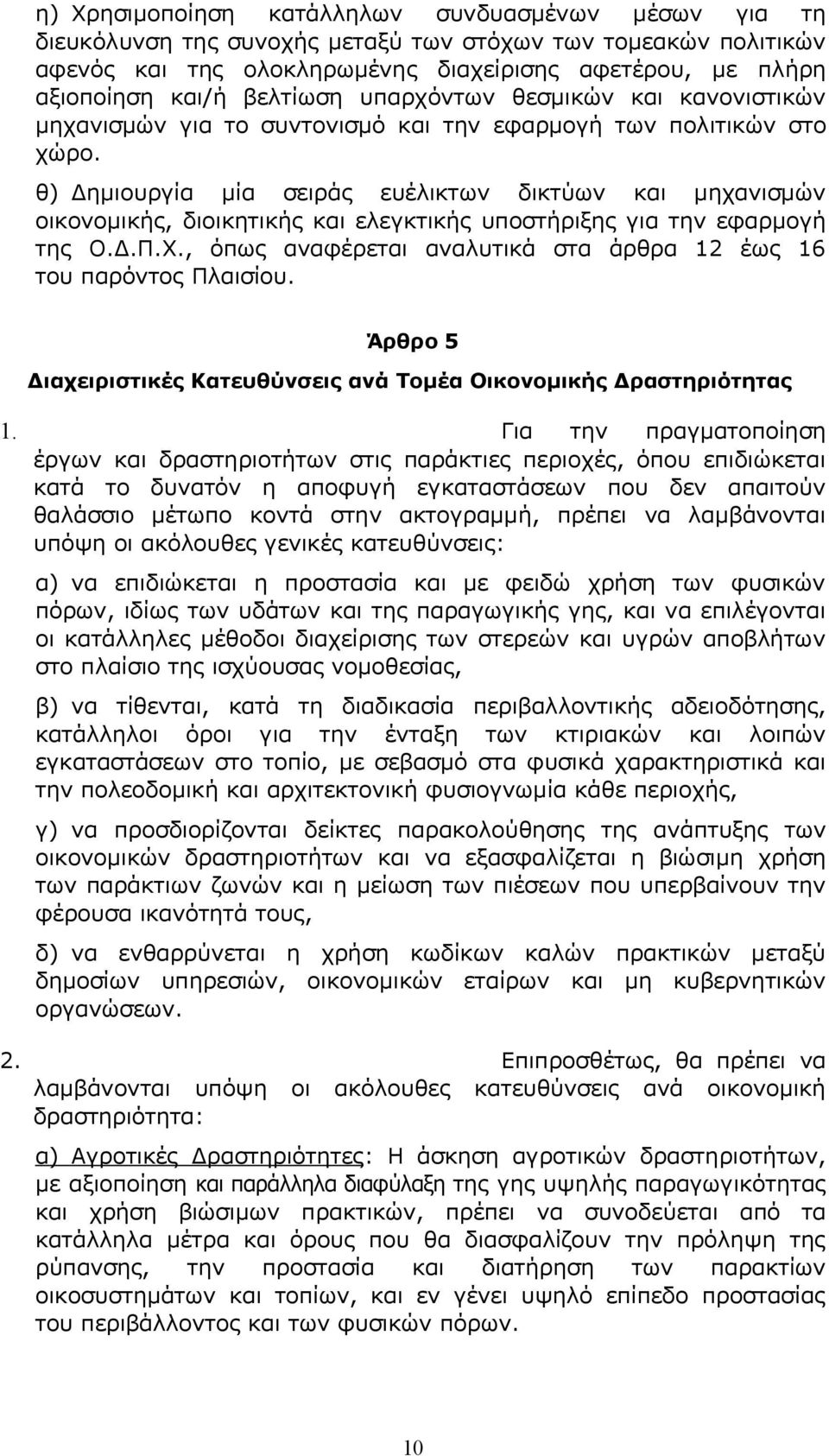 θ) Δημιουργία μία σειράς ευέλικτων δικτύων και μηχανισμών οικονομικής, διοικητικής και ελεγκτικής υποστήριξης για την εφαρμογή της Ο.Δ.Π.Χ.