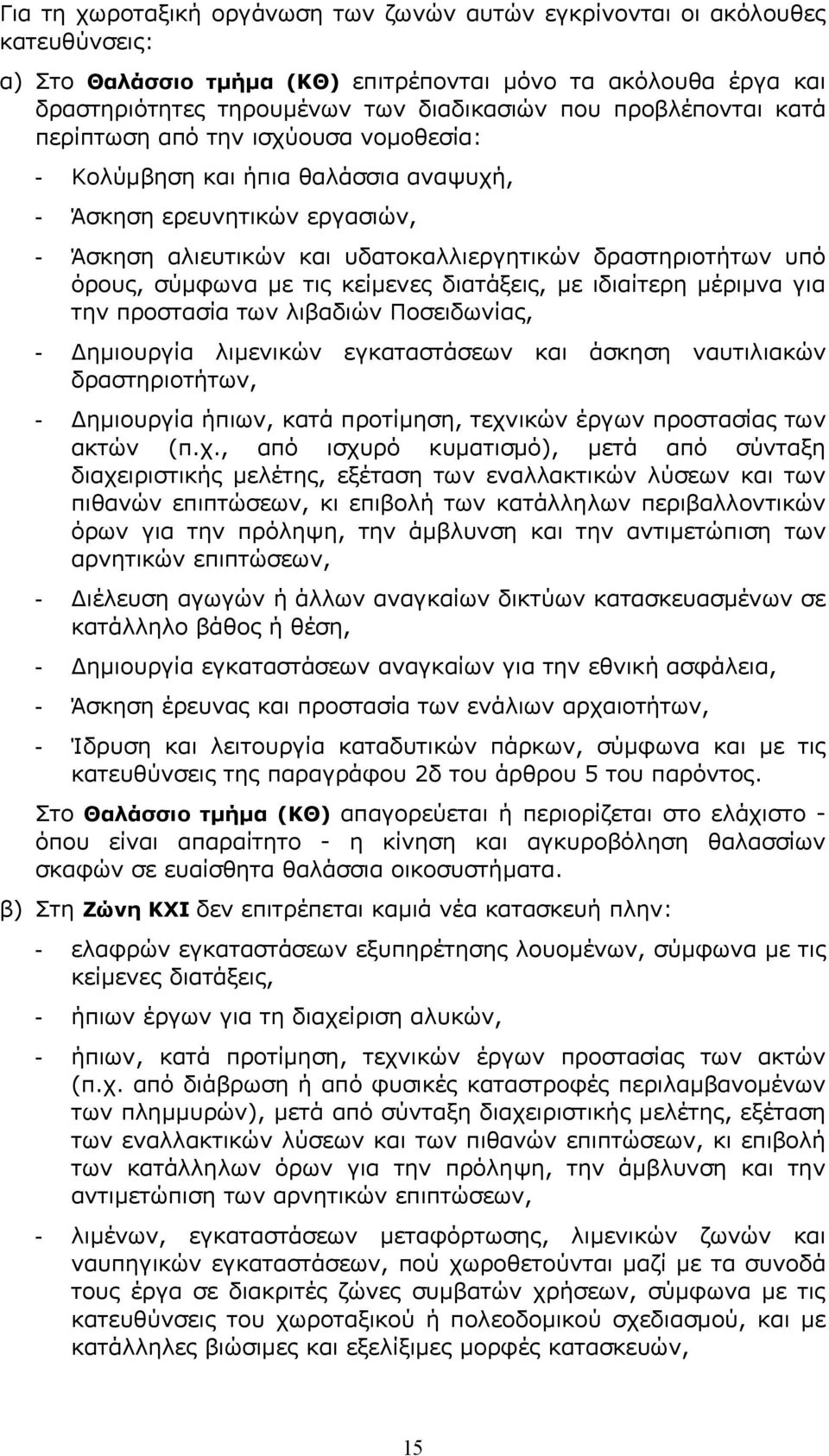 σύμφωνα με τις κείμενες διατάξεις, με ιδιαίτερη μέριμνα για την προστασία των λιβαδιών Ποσειδωνίας, - Δημιουργία λιμενικών εγκαταστάσεων και άσκηση ναυτιλιακών δραστηριοτήτων, - Δημιουργία ήπιων,