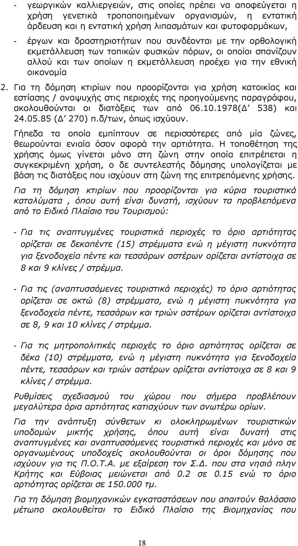 Για τη δόμηση κτιρίων που προορίζονται για χρήση κατοικίας και εστίασης / αναψυχής στις περιοχές της προηγούμενης παραγράφου, ακολουθούνται οι διατάξεις των από 06.10.1978(Δ 538) και 24.05.