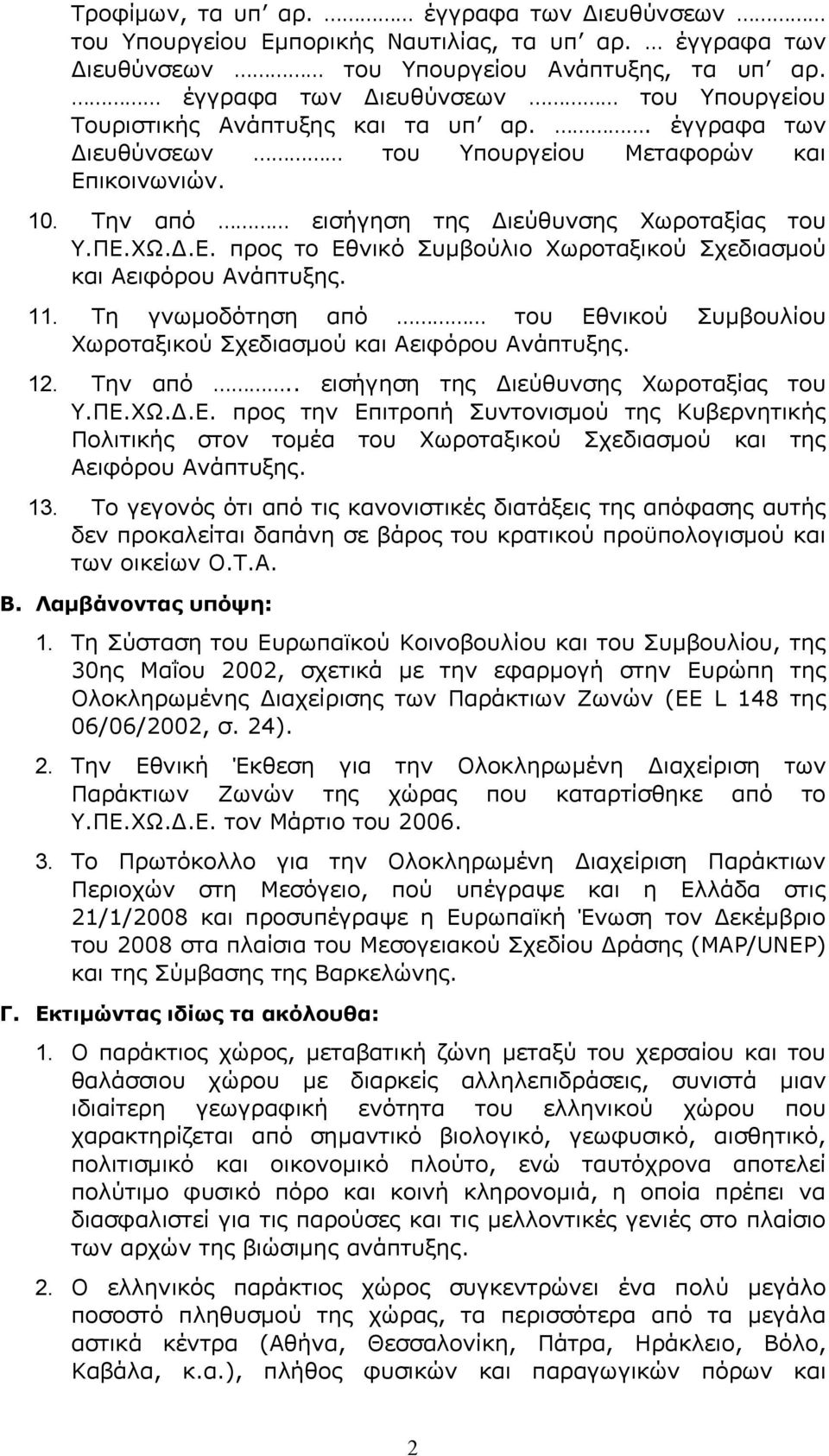 ΧΩ.Δ.Ε. προς το Εθνικό Συμβούλιο Χωροταξικού Σχεδιασμού και Αειφόρου Ανάπτυξης. 11. Τη γνωμοδότηση από του Εθνικού Συμβουλίου Χωροταξικού Σχεδιασμού και Αειφόρου Ανάπτυξης. 12. Την από.