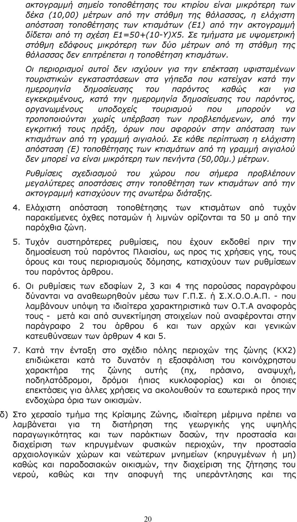 Οι περιορισμοί αυτοί δεν ισχύουν για την επέκταση υφισταμένων τουριστικών εγκαταστάσεων στα γήπεδα που κατείχαν κατά την ημερομηνία δημοσίευσης του παρόντος καθώς και για εγκεκριμένους, κατά την