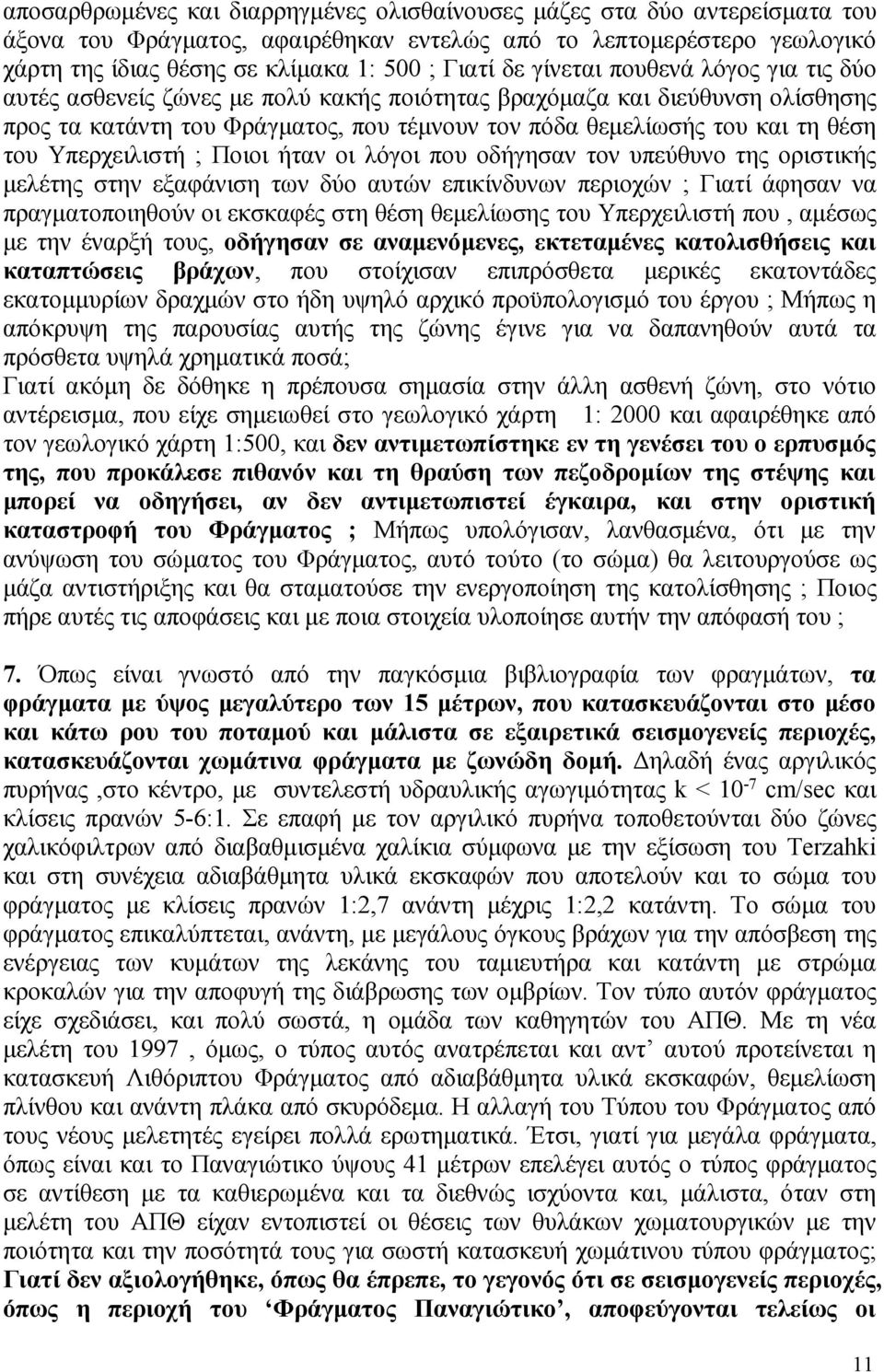 Υπερχειλιστή ; Ποιοι ήταν οι λόγοι που οδήγησαν τον υπεύθυνο της οριστικής μελέτης στην εξαφάνιση των δύο αυτών επικίνδυνων περιοχών ; Γιατί άφησαν να πραγματοποιηθούν οι εκσκαφές στη θέση θεμελίωσης