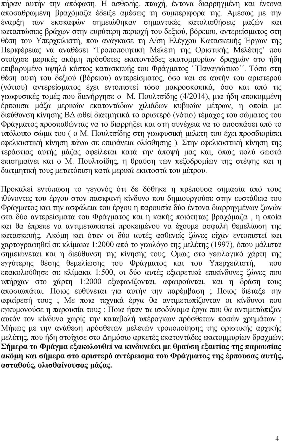 Δ/ση Ελέγχου Κατασκευής Έργων της Περιφέρειας να αναθέσει Τροποποιητική Μελέτη της Οριστικής Μελέτης που στοίχισε μερικές ακόμη πρόσθετες εκατοντάδες εκατομμυρίων δραχμών στο ήδη επιβαρυμένο υψηλό