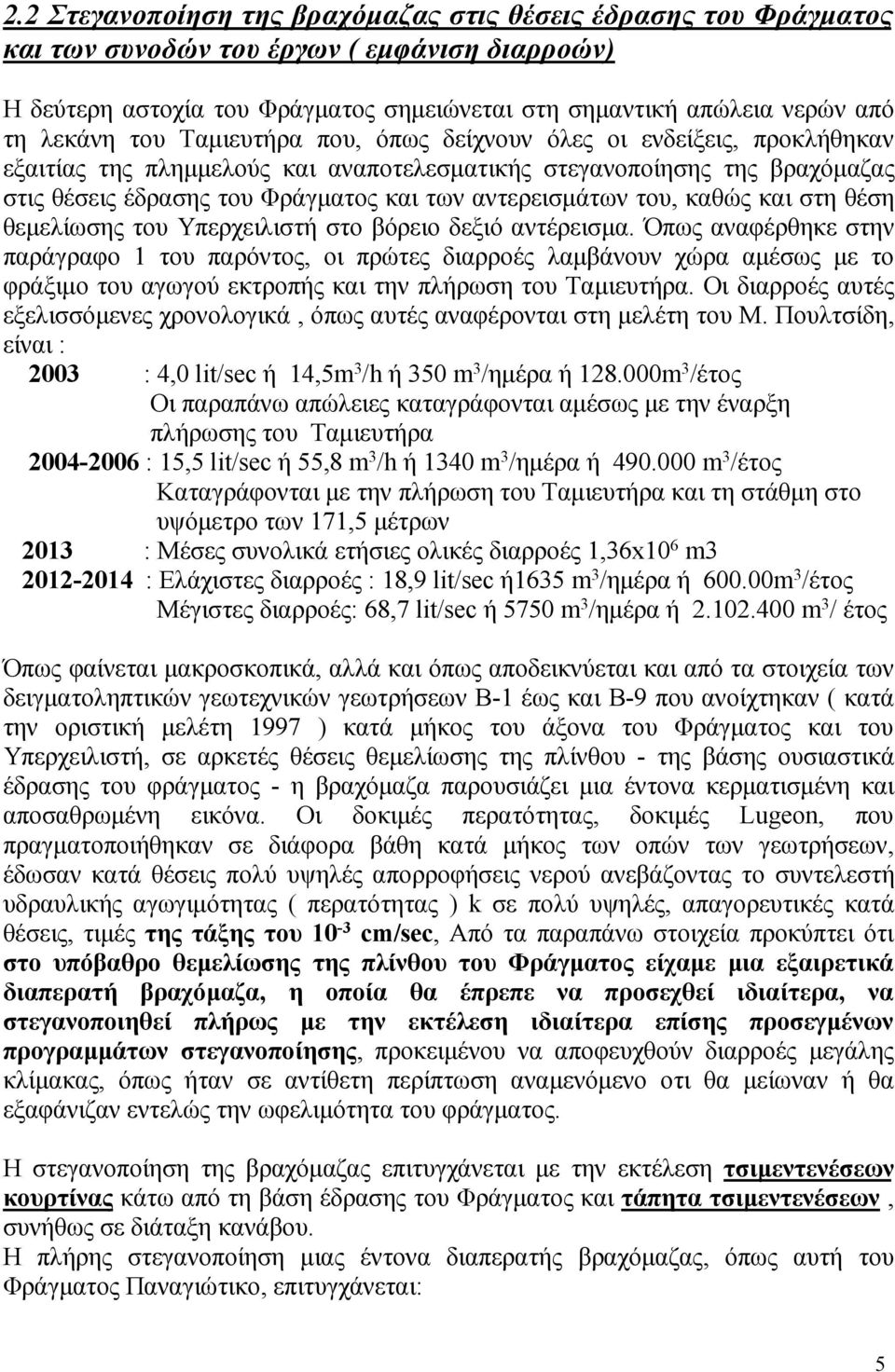 του, καθώς και στη θέση θεμελίωσης του Υπερχειλιστή στο βόρειο δεξιό αντέρεισμα.