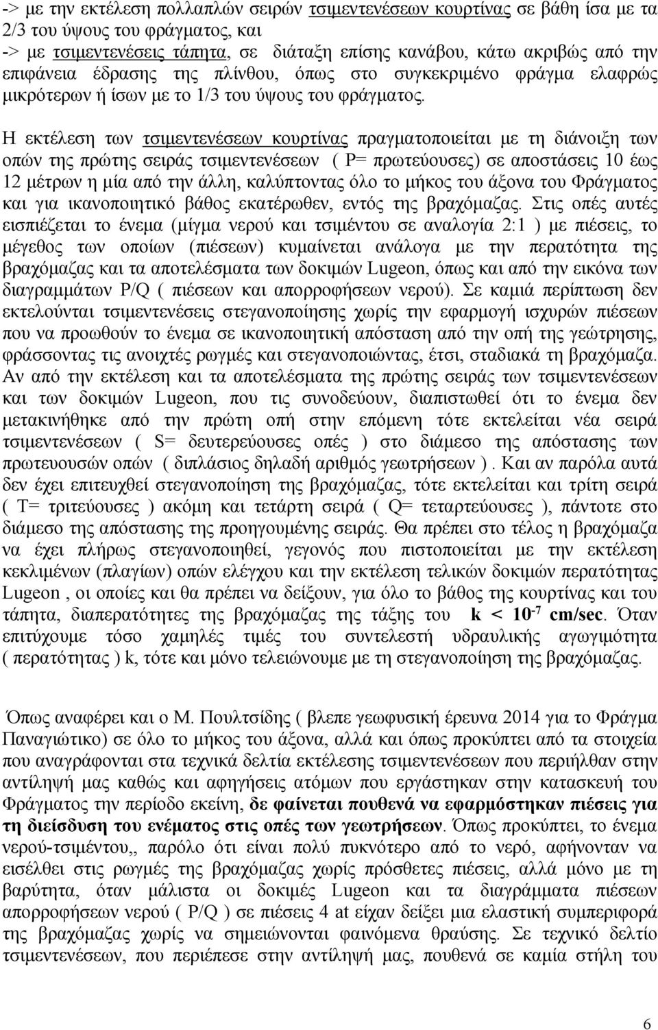 Η εκτέλεση των τσιμεντενέσεων κουρτίνας πραγματοποιείται με τη διάνοιξη των οπών της πρώτης σειράς τσιμεντενέσεων ( Ρ= πρωτεύουσες) σε αποστάσεις 10 έως 12 μέτρων η μία από την άλλη, καλύπτοντας όλο