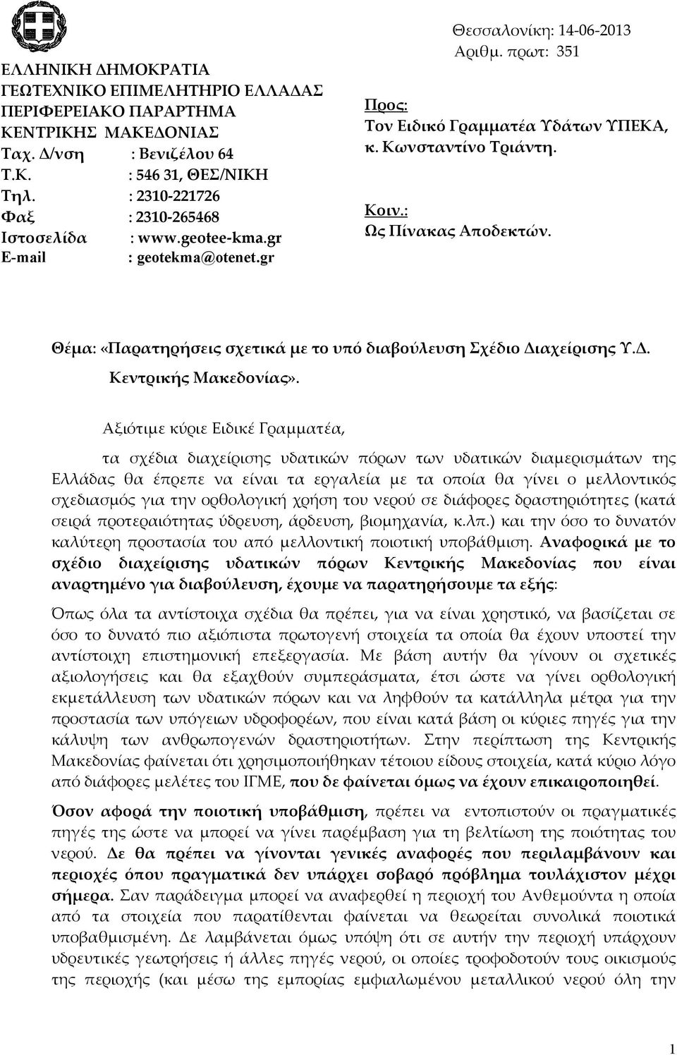 Θέμα: «Παρατηρήσεις σχετικά με το υπό διαβούλευση Σχέδιο Διαχείρισης Υ.Δ. Κεντρικής Μακεδονίας».