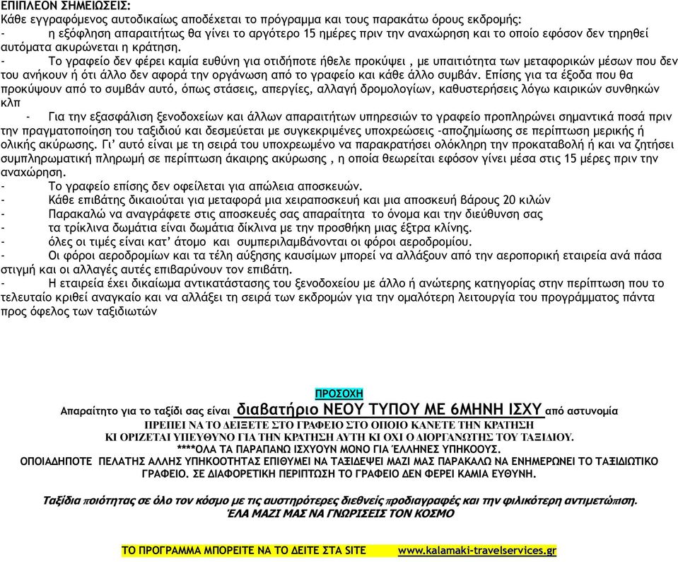 - Το γραφείο δεν φέρει καµία ευθύνη για οτιδήποτε ήθελε προκύψει, µε υπαιτιότητα των µεταφορικών µέσων που δεν του ανήκουν ή ότι άλλο δεν αφορά την οργάνωση από το γραφείο και κάθε άλλο συµβάν.