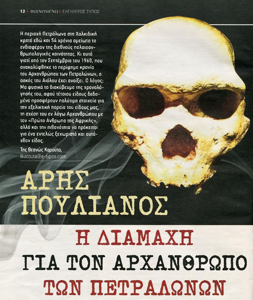 0 λόγος; Μα φυσικά το διακύβευμα της χρονολόγησής του, αφού τέτοιου είδους δεδο- 41 μένα προσφέρουν πολύτιμα στοιχεία για 1 την εξελικτική πορεία του είδους μας, τη σχέση του εν λόγω
