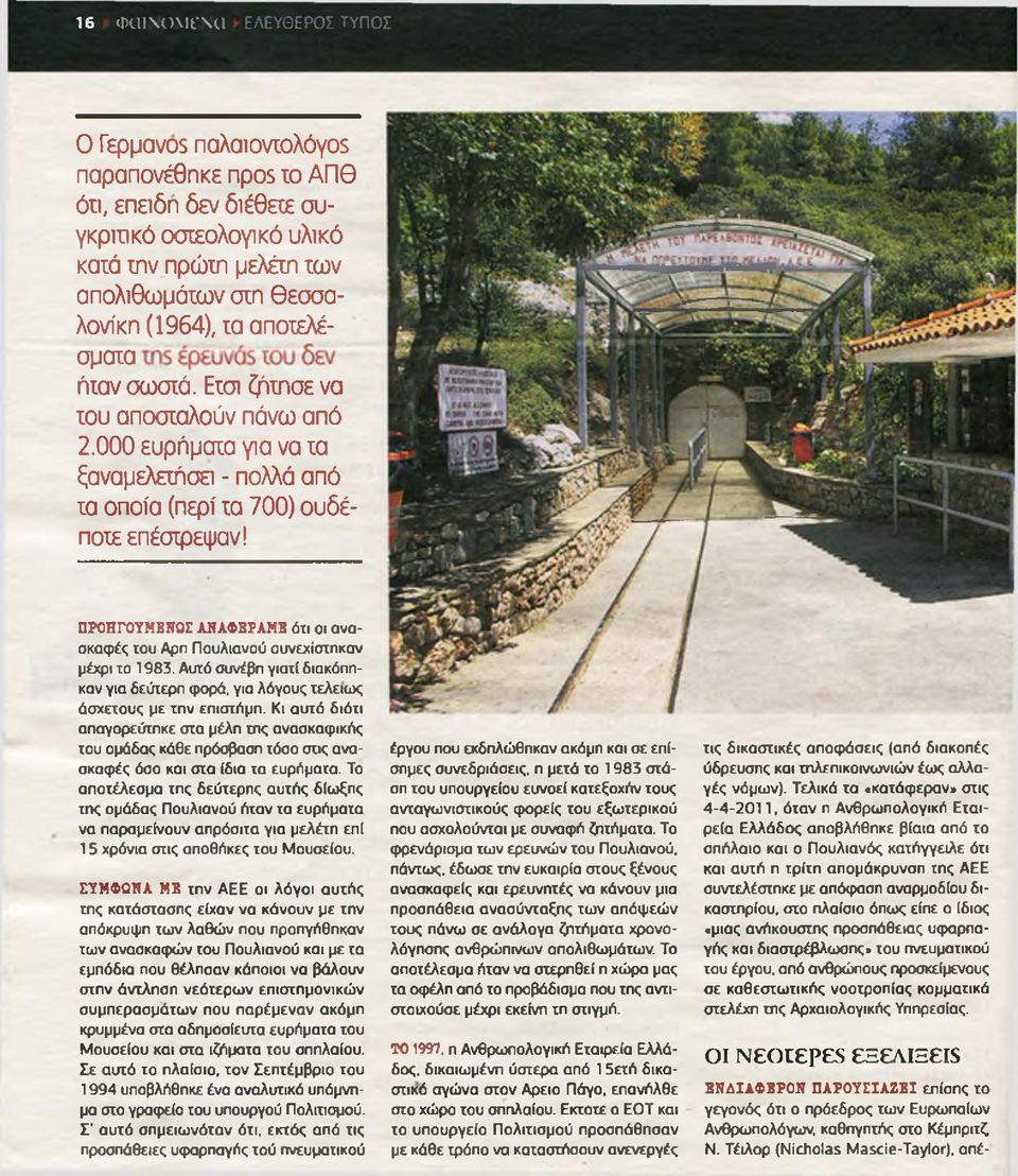 ΠΡΟΗΓΟΥΜΒΝΩΣ ΑΝΑΦΒΡΑΜΕ ότι οι ανασκαφές του Αρη Πουλιανού συνεχίστηκαν μέχρι το 1983. Αυτό συνέβη γιατί διακόπηκαν για δεύτερη φορά, για λόγους τελείως άσχετους με την επιστήμη.