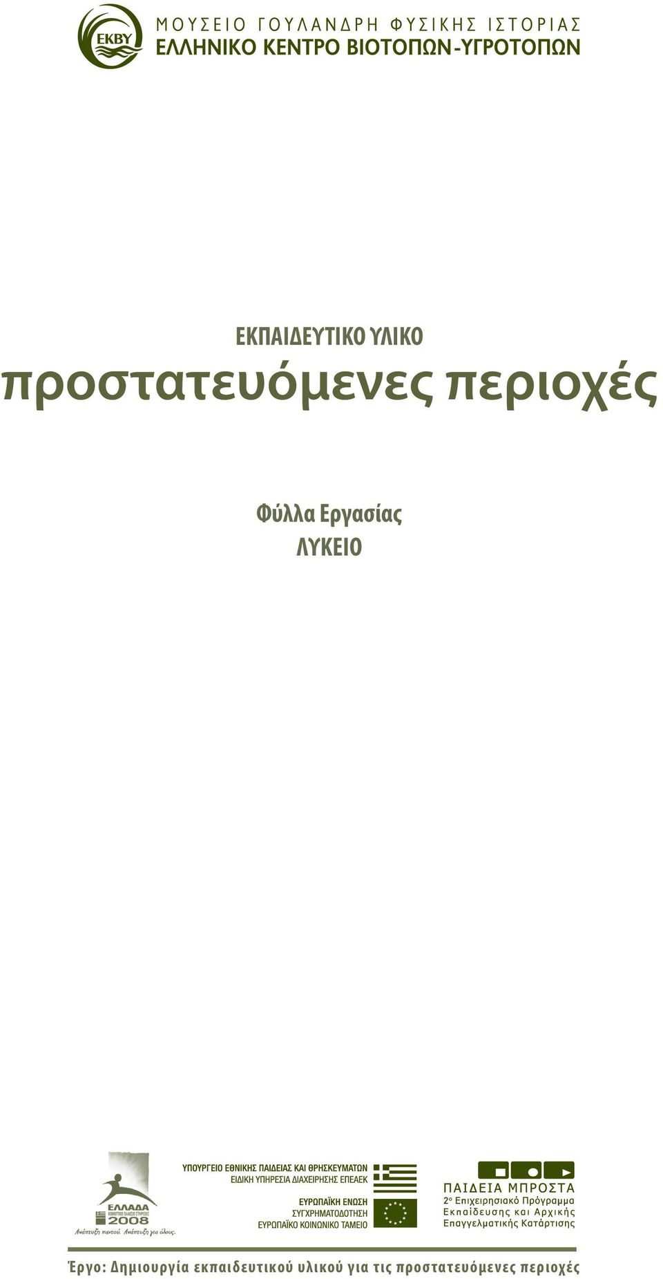 Εργασίας ΛΥΚΕΙΟ Έργο: Δημιουργία