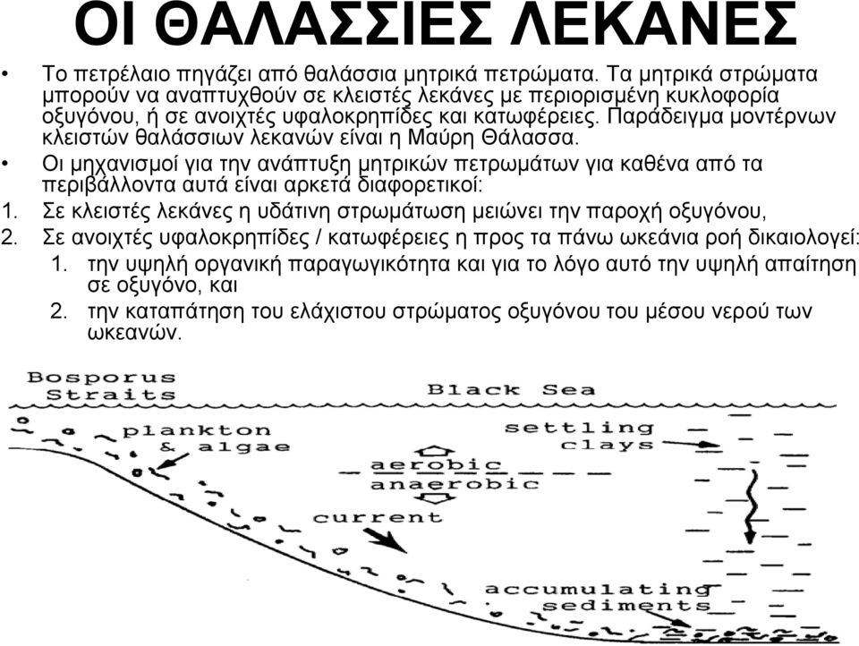 Παράδειγμα μοντέρνων κλειστών θαλάσσιων λεκανών είναι η Μαύρη Θάλασσα.