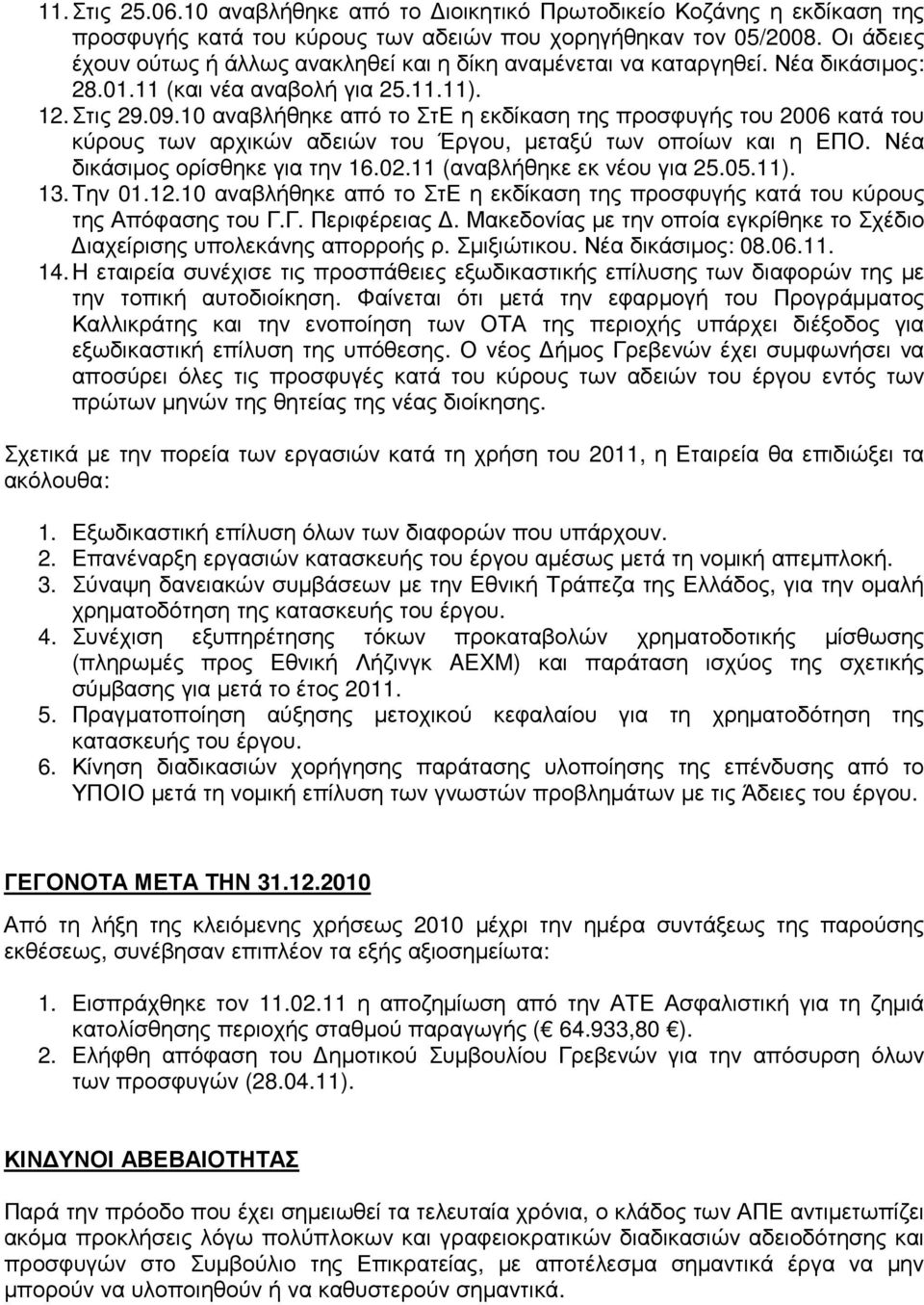 10 αναβλήθηκε από το ΣτΕ η εκδίκαση της προσφυγής του 2006 κατά του κύρους των αρχικών αδειών του Έργου, µεταξύ των οποίων και η ΕΠΟ. Νέα δικάσιµος ορίσθηκε για την 16.02.