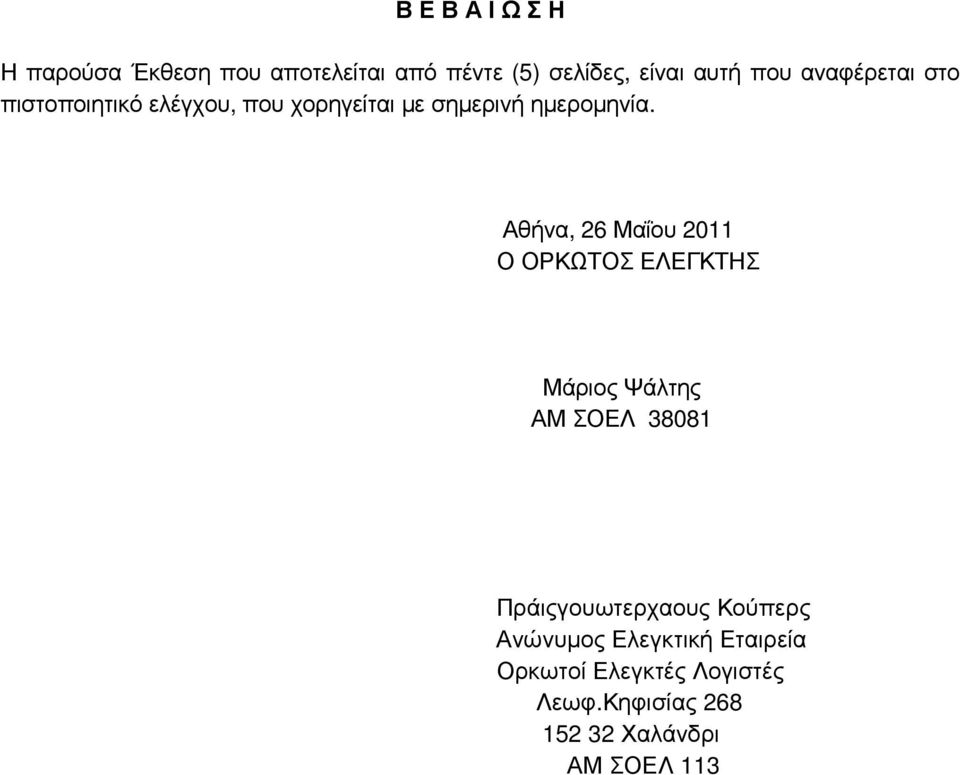 Αθήνα, 26 Μαΐου 2011 Ο ΟΡΚΩΤΟΣ ΕΛΕΓΚΤΗΣ Μάριος Ψάλτης ΑΜ ΣΟΕΛ 38081 Πράιςγουωτερχαους