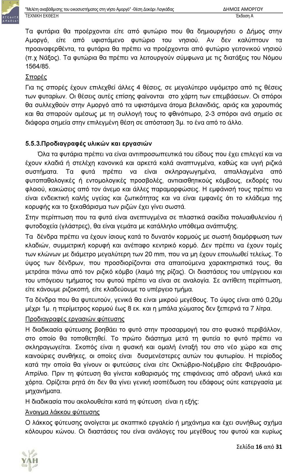 πνξέο Γηα ηηο ζπνξέο έρνπλ επηιερζεί άιιεο 4 ζέζεηο, ζε κεγαιχηεξν πςφκεηξν απφ ηηο ζέζεηο ησλ θπηαξίσλ. Οη ζέζεηο απηέο επίζεο θαίλνληαη ζην ράξηε ησλ επεκβάζεσλ.