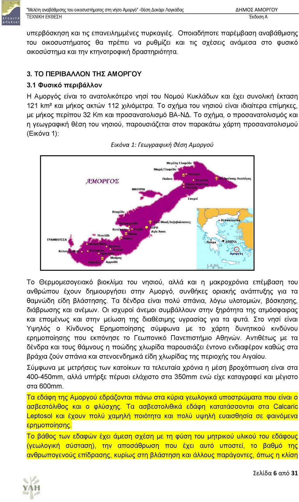 1 Φπζηθό πεξηβάιινλ Ζ Ακνξγφο είλαη ην αλαηνιηθφηεξν λεζί ηνπ Ννκνχ Κπθιάδσλ θαη έρεη ζπλνιηθή έθηαζε 121 km² θαη κήθνο αθηψλ 112 ρηιηφκεηξα.