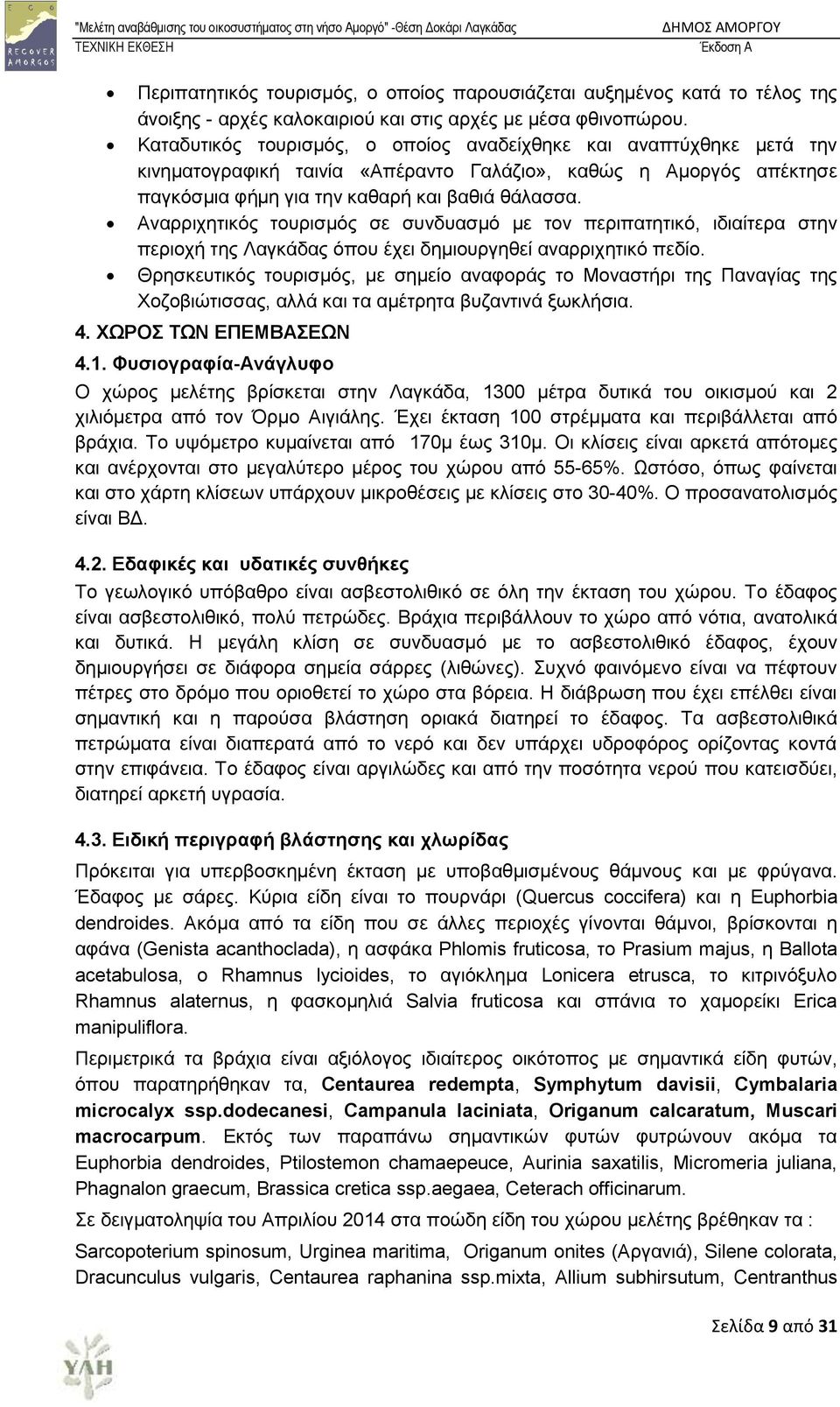 Αλαξξηρεηηθφο ηνπξηζκφο ζε ζπλδπαζκφ κε ηνλ πεξηπαηεηηθφ, ηδηαίηεξα ζηελ πεξηνρή ηεο Λαγθάδαο φπνπ έρεη δεκηνπξγεζεί αλαξξηρεηηθφ πεδίν.