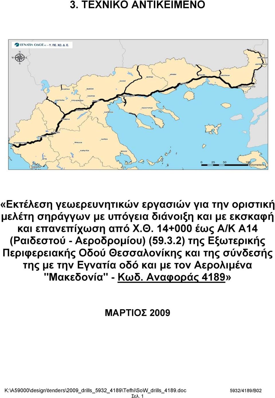 14+000 έως Α/Κ Α14 (Ραιδεστού - Αεροδρομίου) (59.3.