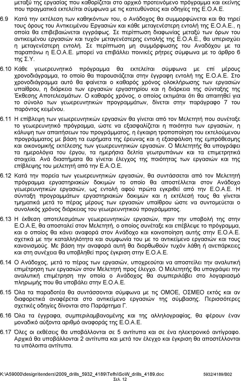 Σε περίπτωση διαφωνίας μεταξύ των όρων του αντικειμένου εργασιών και τυχόν μεταγενέστερης εντολής της Ε.Ο.Α.Ε., θα υπερισχύει η μεταγενέστερη εντολή.