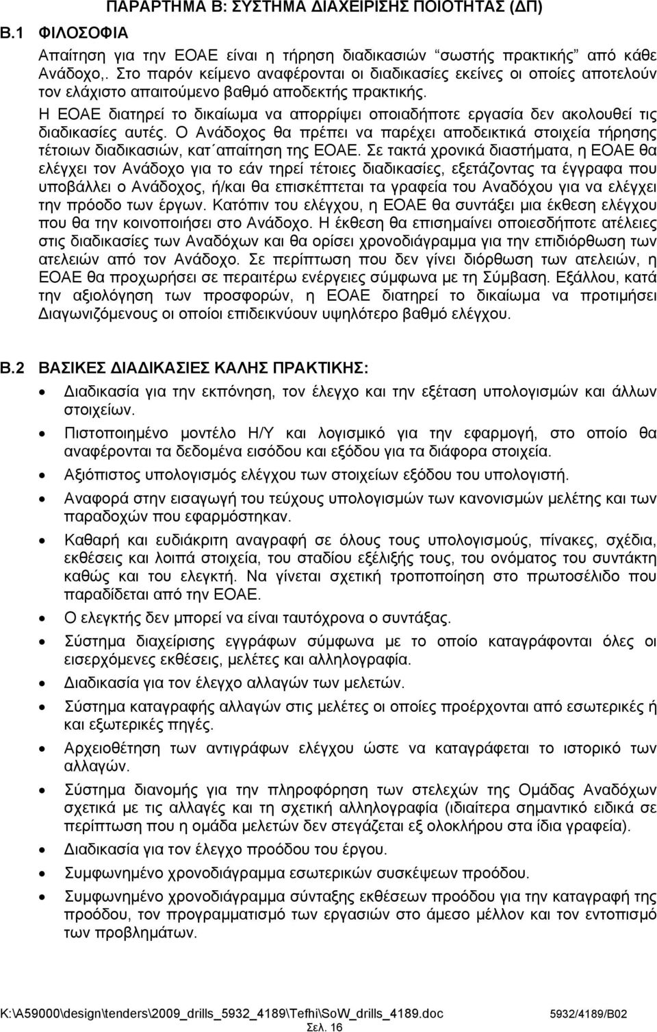 Η ΕΟΑΕ διατηρεί το δικαίωμα να απορρίψει οποιαδήποτε εργασία δεν ακολουθεί τις διαδικασίες αυτές.