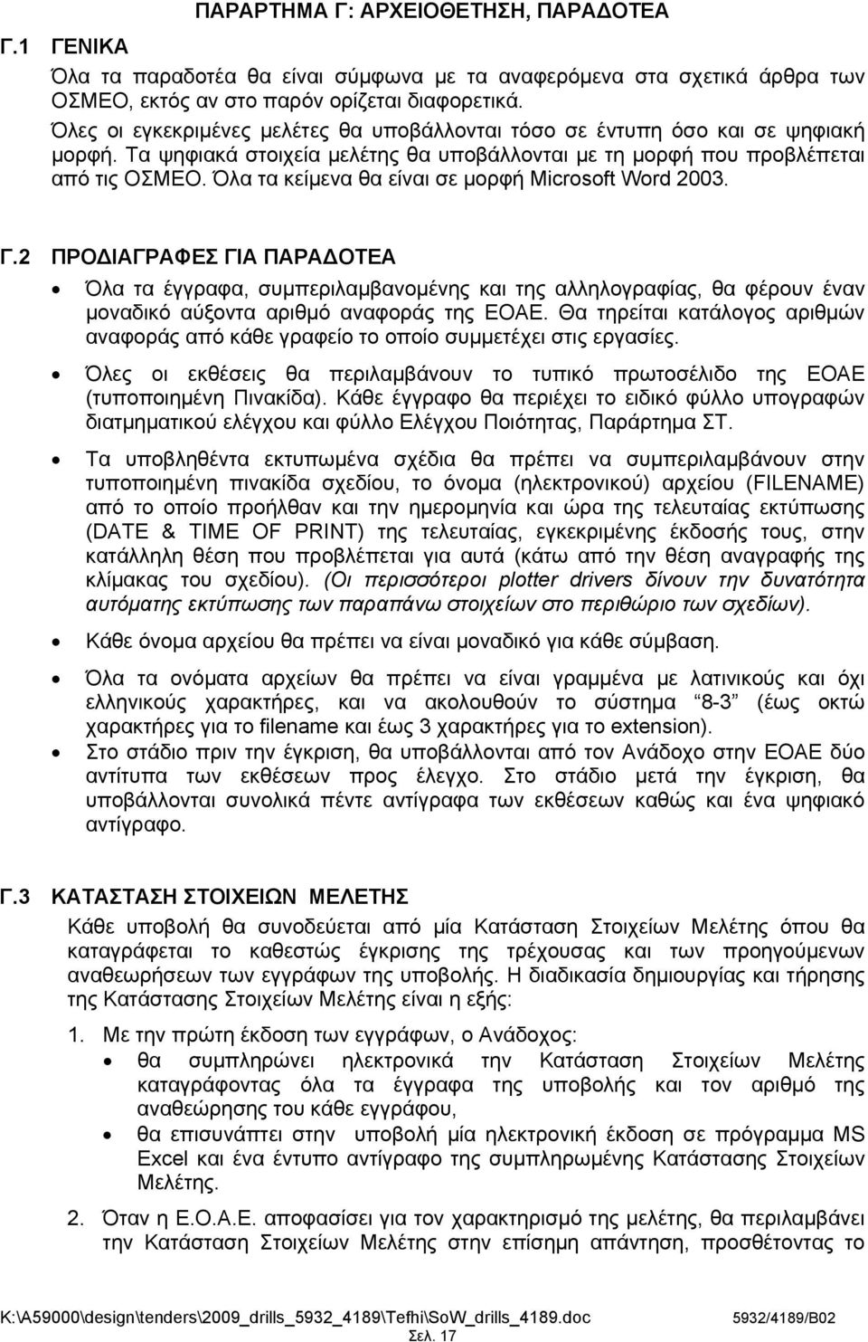 Όλα τα κείμενα θα είναι σε μορφή Microsoft Word 2003. Γ.