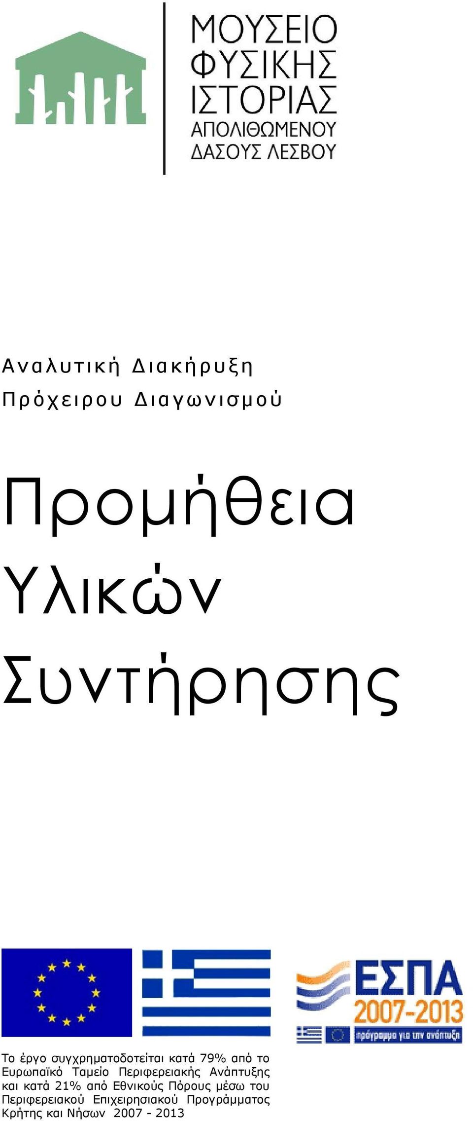 Ταµείο Περιφερειακής Ανάπτυξης και κατά 21% από Εθνικούς Πόρους