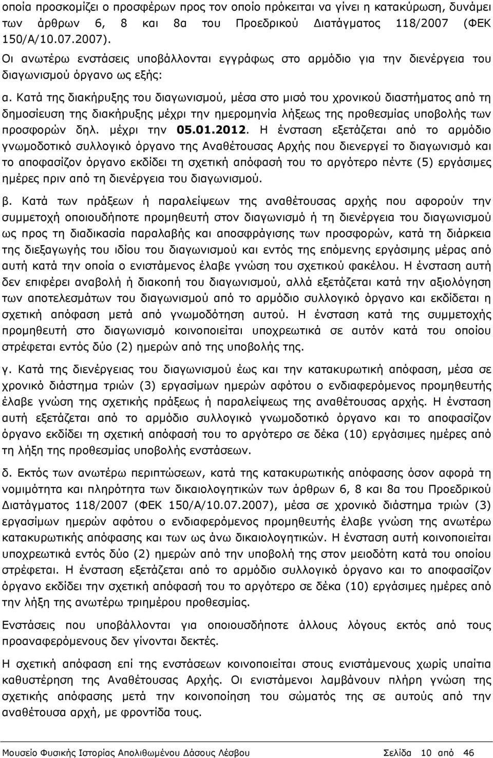 Κατά της διακήρυξης του διαγωνισµού, µέσα στο µισό του χρονικού διαστήµατος από τη δηµοσίευση της διακήρυξης µέχρι την ηµεροµηνία λήξεως της προθεσµίας υποβολής των προσφορών δηλ. µέχρι την 05.01.