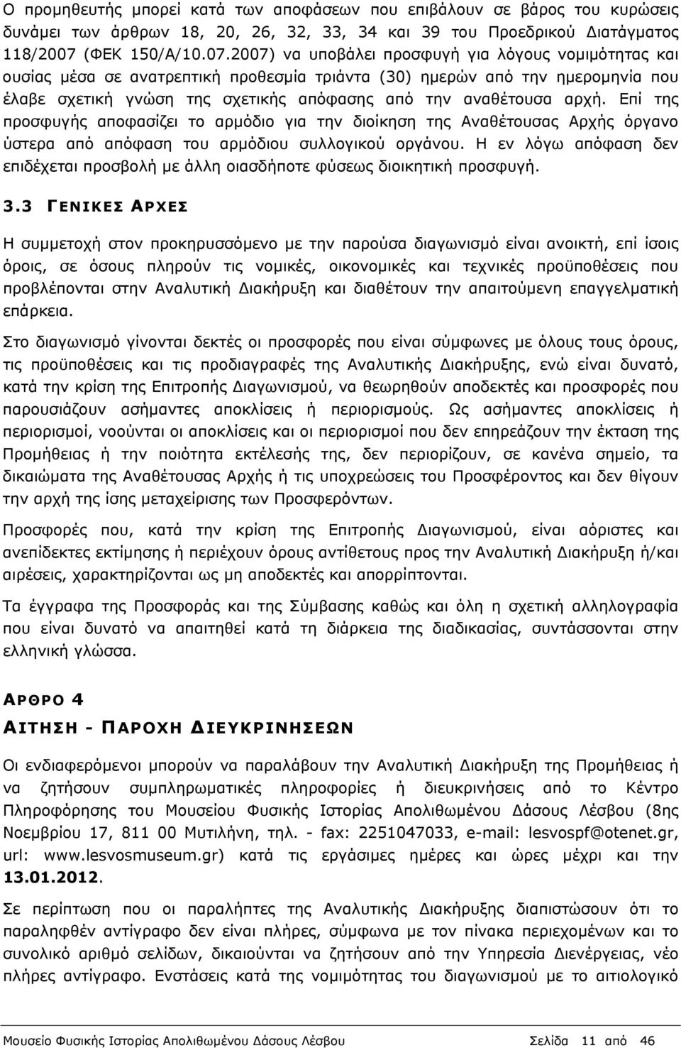 2007) να υποβάλει προσφυγή για λόγους νοµιµότητας και ουσίας µέσα σε ανατρεπτική προθεσµία τριάντα (30) ηµερών από την ηµεροµηνία που έλαβε σχετική γνώση της σχετικής απόφασης από την αναθέτουσα αρχή.