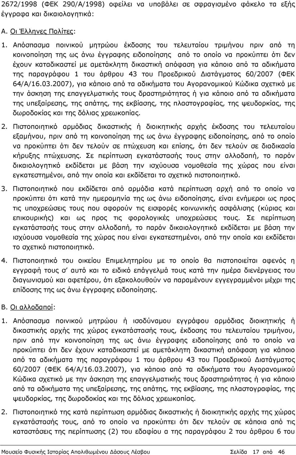 για κάποιο από τα αδικήµατα της παραγράφου 1 του άρθρου 43 του Προεδρικού ιατάγµατος 60/2007 (ΦΕΚ 64/Α/16.03.