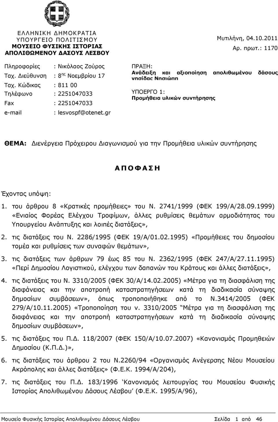 : 1170 ΠΡΑΞΗ: Ανάδειξη και αξιοποίηση απολιθωµένου δάσους νησίδας Νησιώπη ΥΠΟΕΡΓΟ 1: Προµήθεια υλικών συντήρησης ΘΕΜΑ: ιενέργεια Πρόχειρου ιαγωνισµού για την Προµήθεια υλικών συντήρησης ΑΠΟΦΑΣΗ