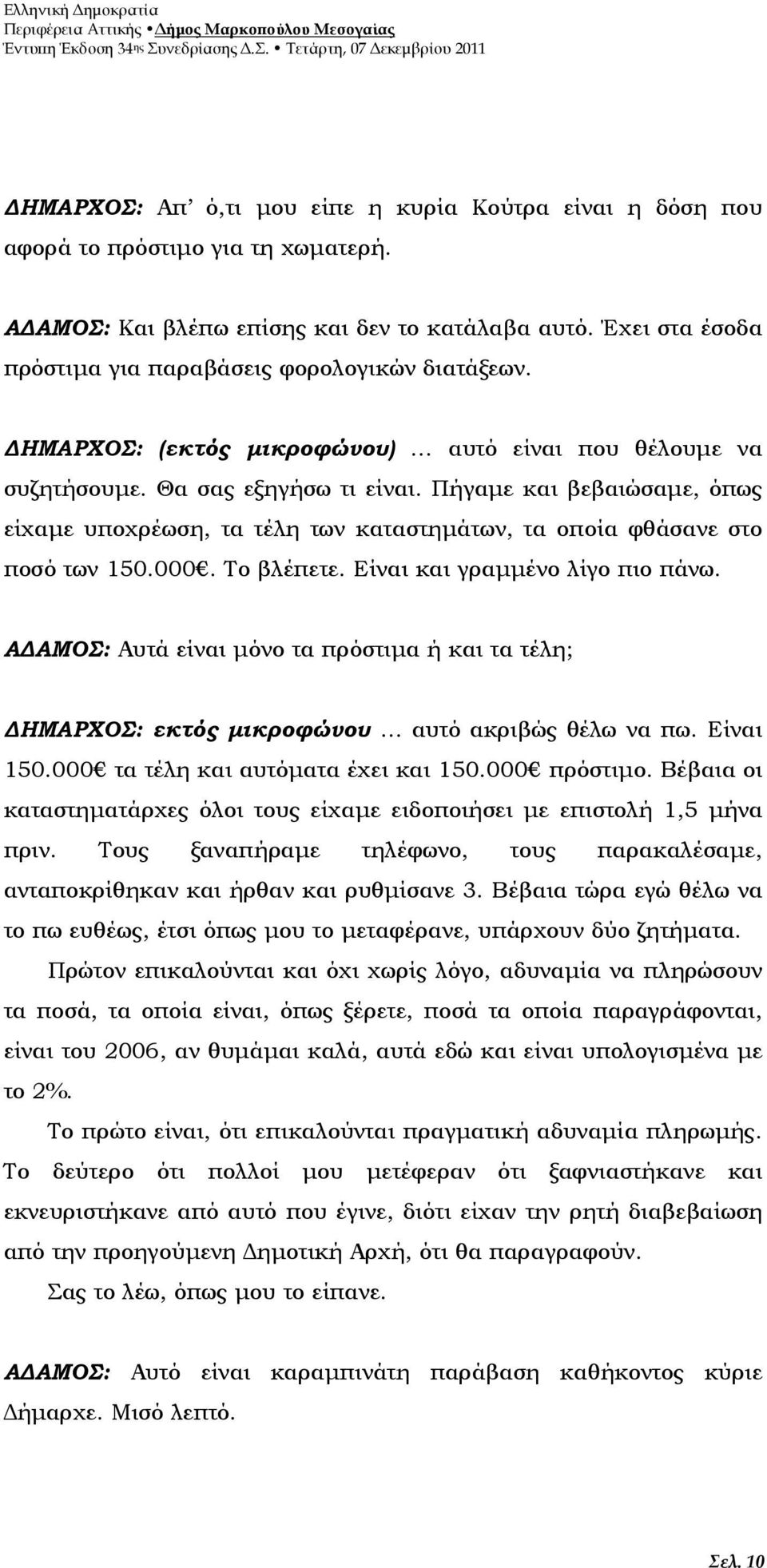 Πήγαµε και βεβαιώσαµε, όπως είχαµε υποχρέωση, τα τέλη των καταστηµάτων, τα οποία φθάσανε στο ποσό των 150.000. Το βλέπετε. Είναι και γραµµένο λίγο πιο πάνω.