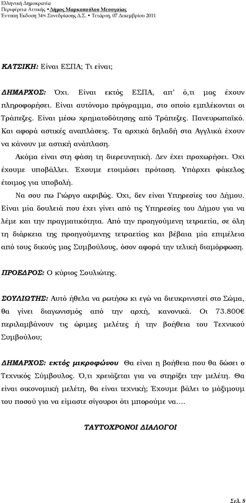 Έχουµε ετοιµάσει πρόταση. Υπάρχει φάκελος έτοιµος για υποβολή. Να σου πω Γιώργο ακριβώς. Όχι, δεν είναι Υπηρεσίες του ήµου.