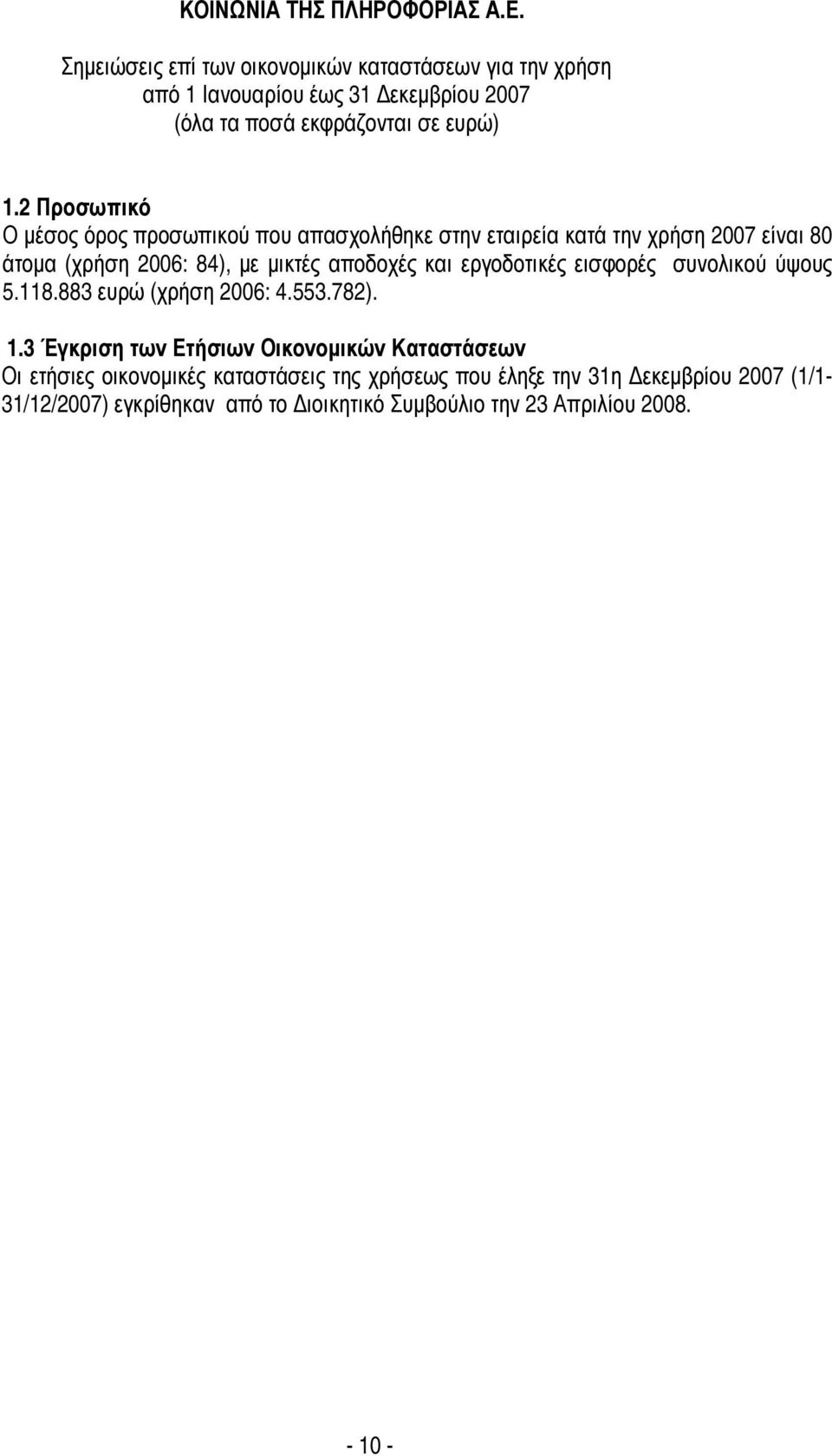 : 84), µε µικτές αποδοχές και εργοδοτικές εισφορές συνολικού ύψους 5.118.883 ευρώ (χρήση : 4.553.782). 1.