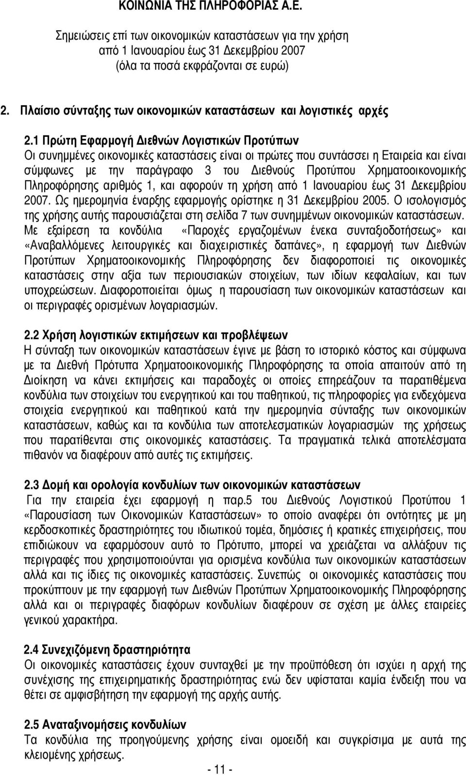 Χρηµατοοικονοµικής Πληροφόρησης αριθµός 1, και αφορούν τη χρήση από 1 Ιανουαρίου έως. Ως ηµεροµηνία έναρξης εφαρµογής ορίστηκε η 2005.