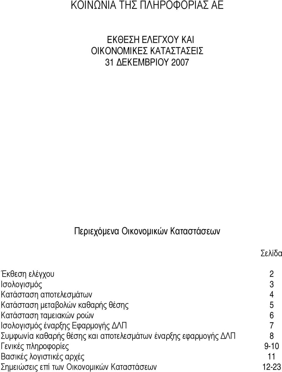 5 Κατάσταση ταµειακών ροών 6 Ισολογισµός έναρξης Εφαρµογής ΛΠ 7 Συµφωνία καθαρής θέσης και αποτελεσµάτων