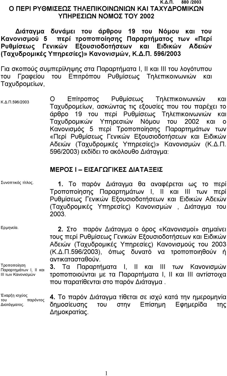 596/2003 Για σκοπούς συµπερίληψης στα Πα